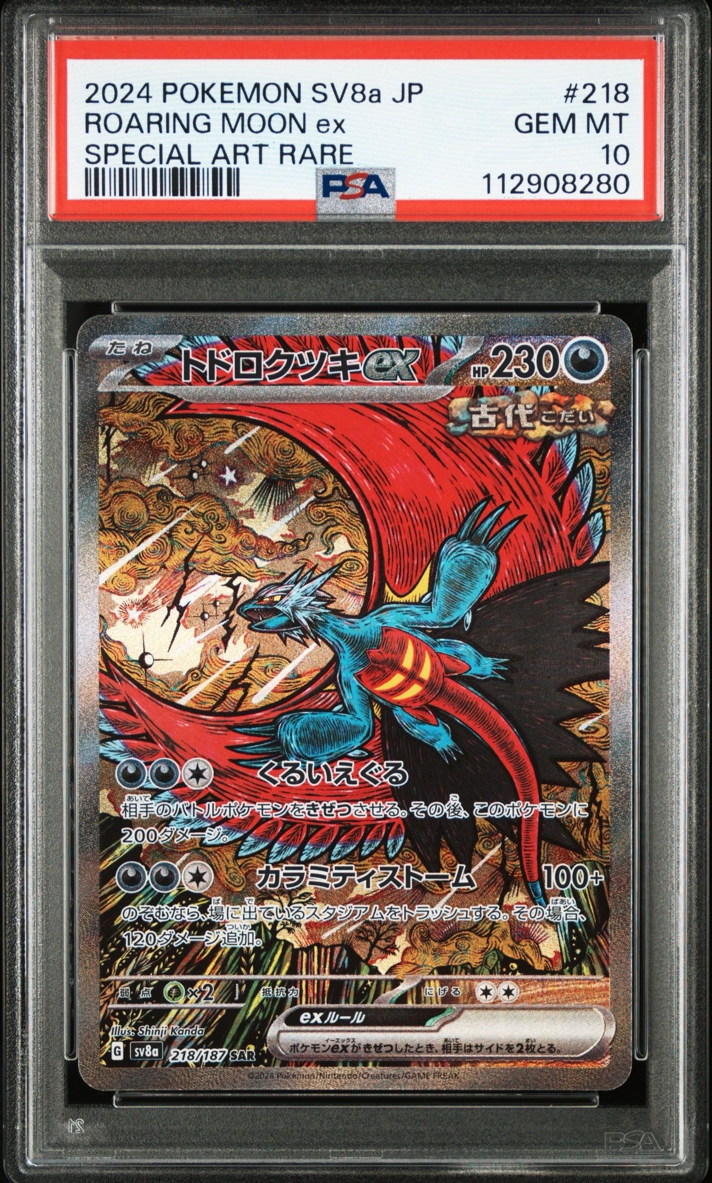 トドロクツキex SAR [SV8a 218/187](ハイクラスパック「テラスタルフェスex」)