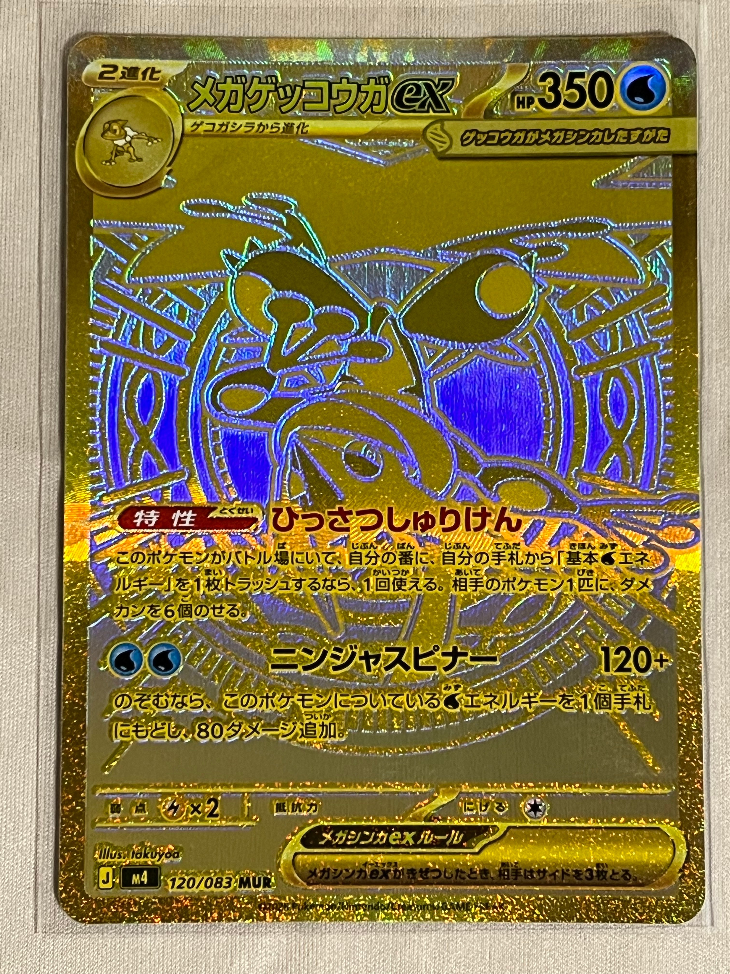 メガゲッコウガex MUR [M4 120/083](拡張パック「ニンジャスピナー