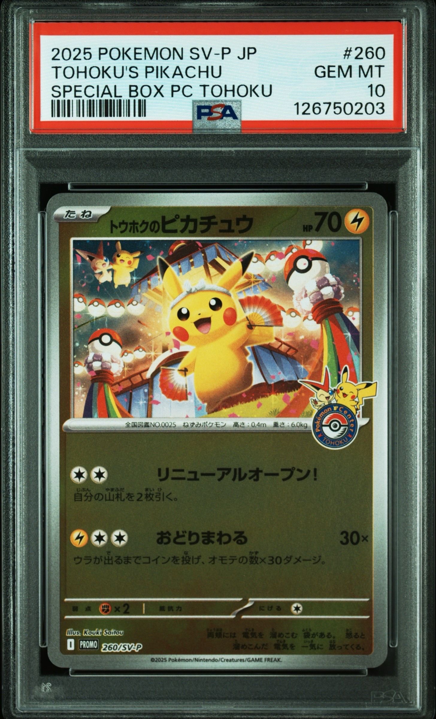 トウホクのピカチュウ P [SV-P 260](スペシャルBOX「ポケモンセンタートウホク」)