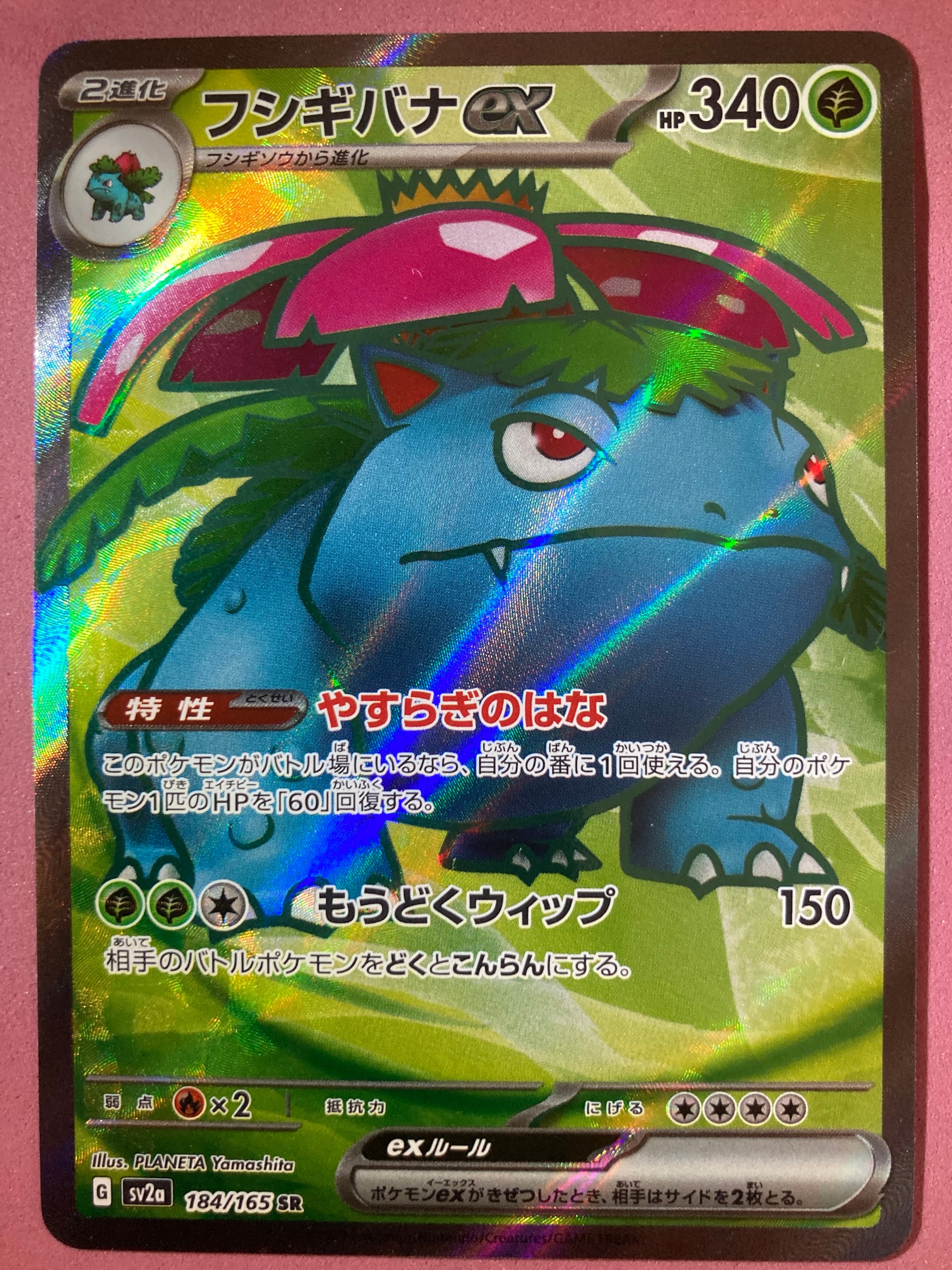 フシギバナ SR[SV2a 184/165](強化拡張パック「ポケモンカード151」)