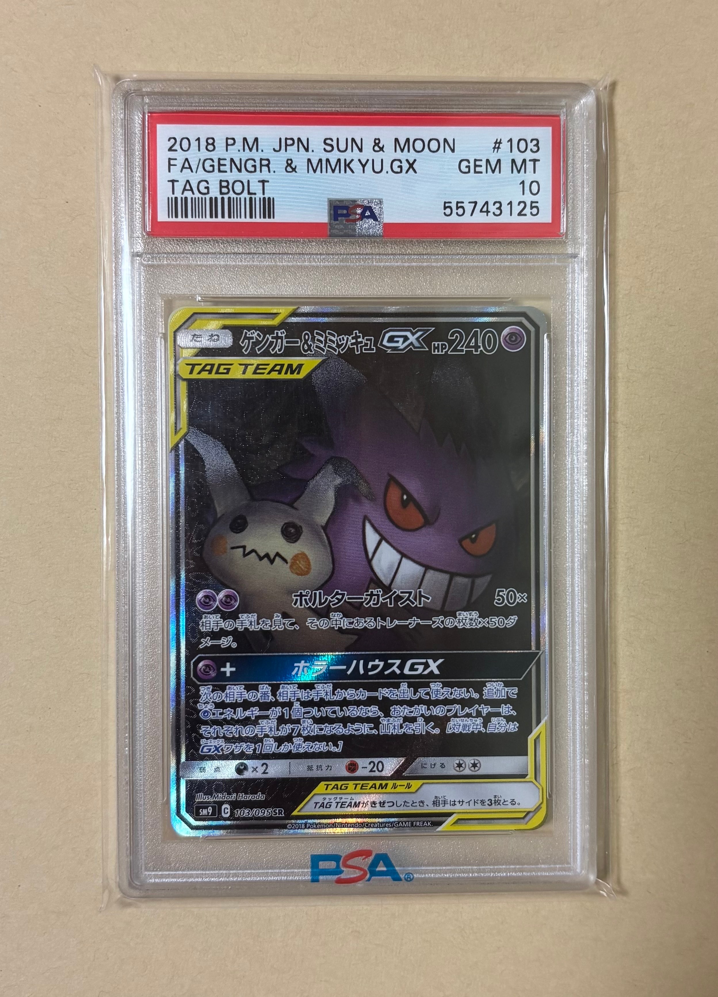 ゲンガー&ミミッキュGX SR: SA[SM9 103/095](拡張パック「タッグボルト」)