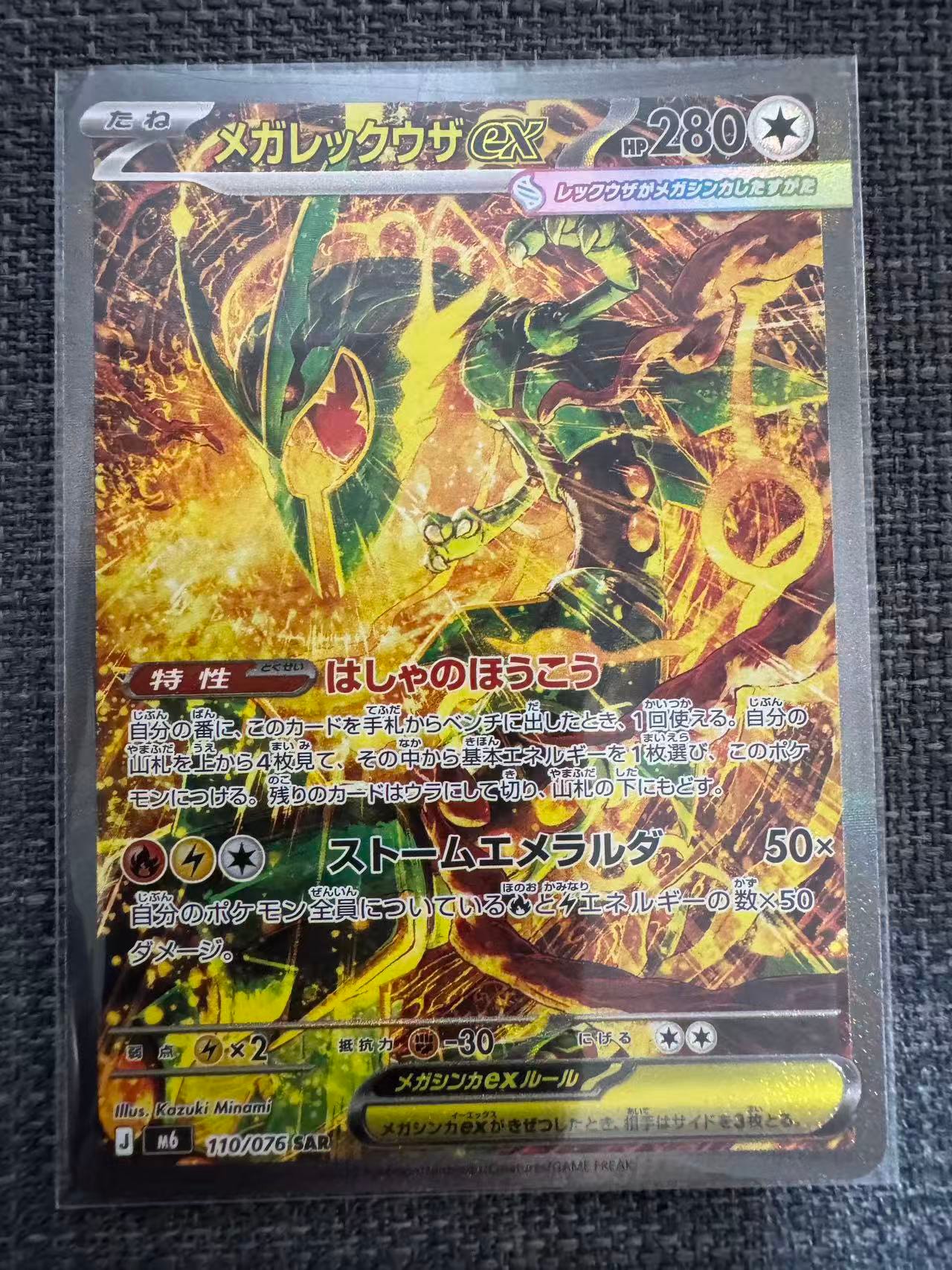 メガレックウザex SAR [M6 110/076](拡張パック「ストームエメラルダ」)