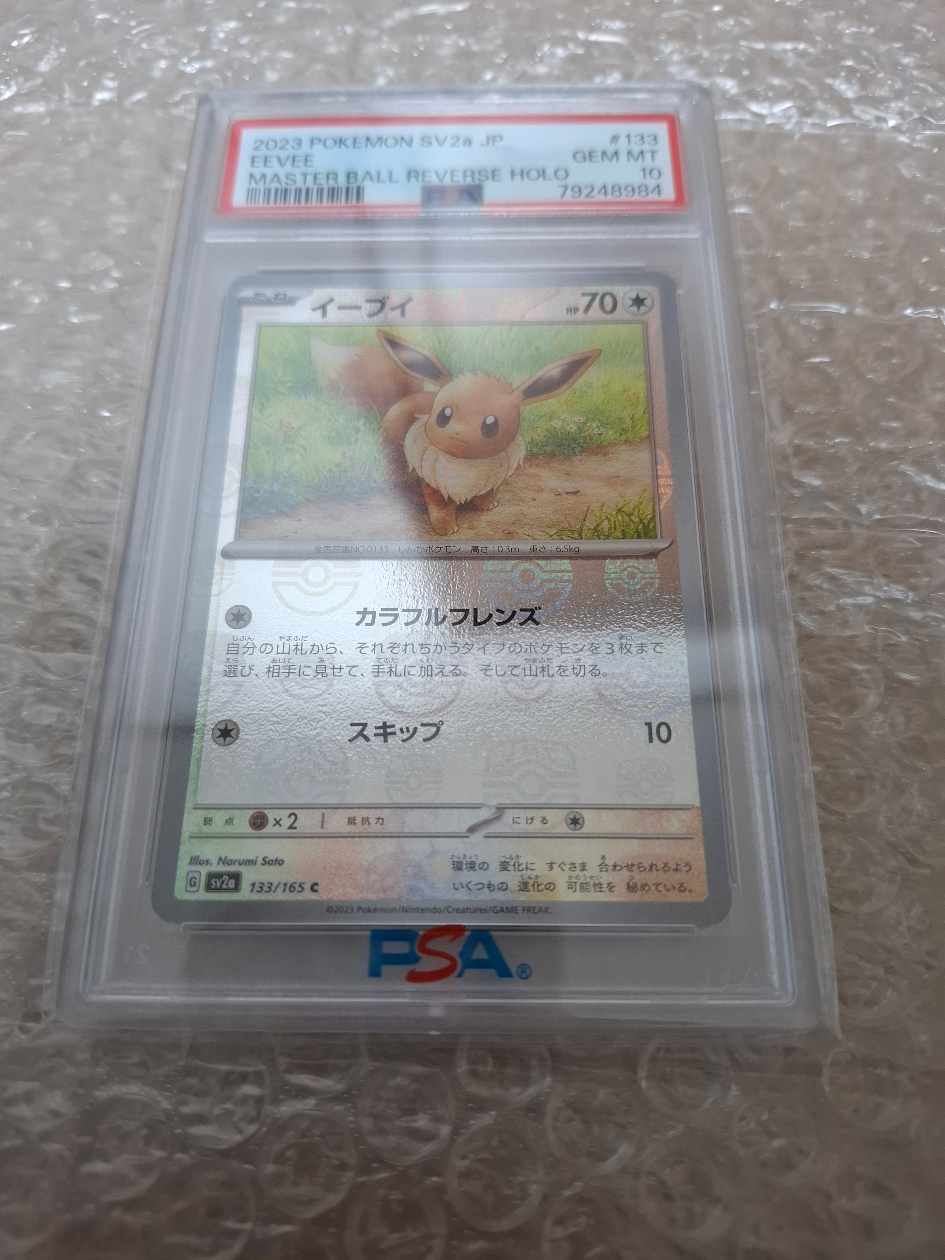 イーブイ C: マスターボールミラー[SV2a 133/165](強化拡張パック