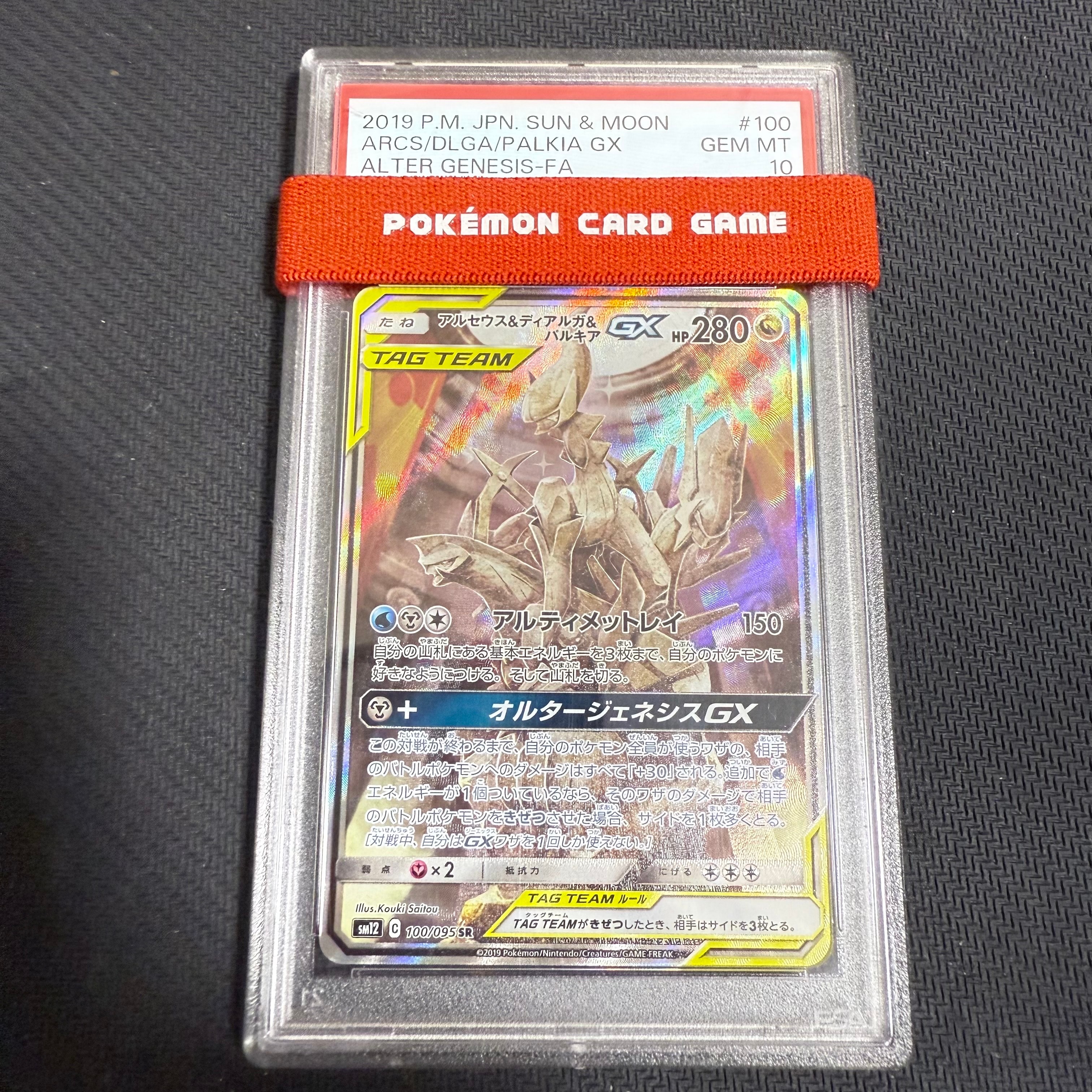 アルセウス&ディアルガ&パルキアGX SR: SA (三神) [SM12 100/095](拡張パック「オルタージェネシス」)