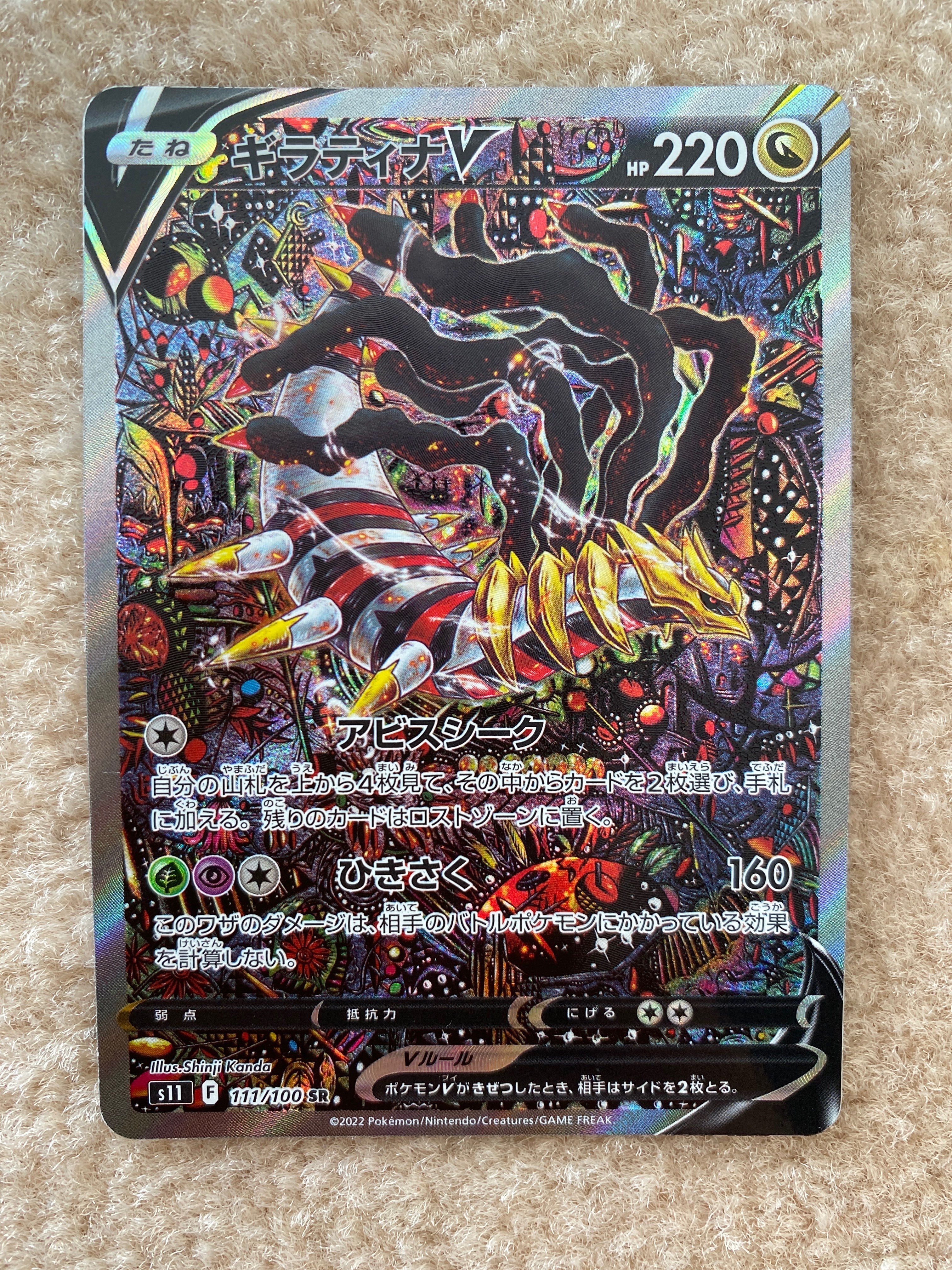 ギラティナV SR: SA[S11 111/100](拡張パック「ロストアビス」)