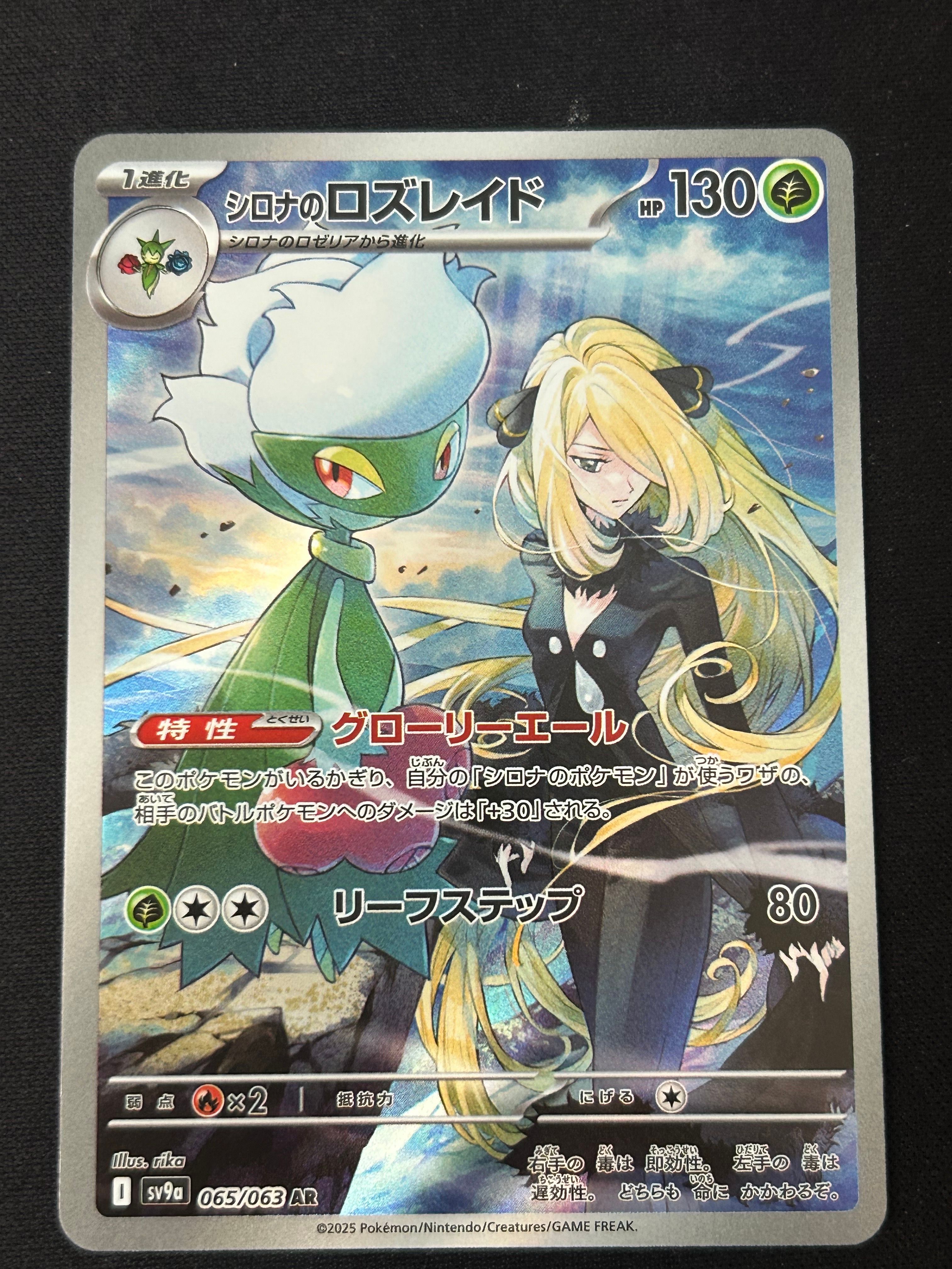 シロナのロズレイド AR [SV9a 065/063](強化拡張パック「熱風のアリーナ」)