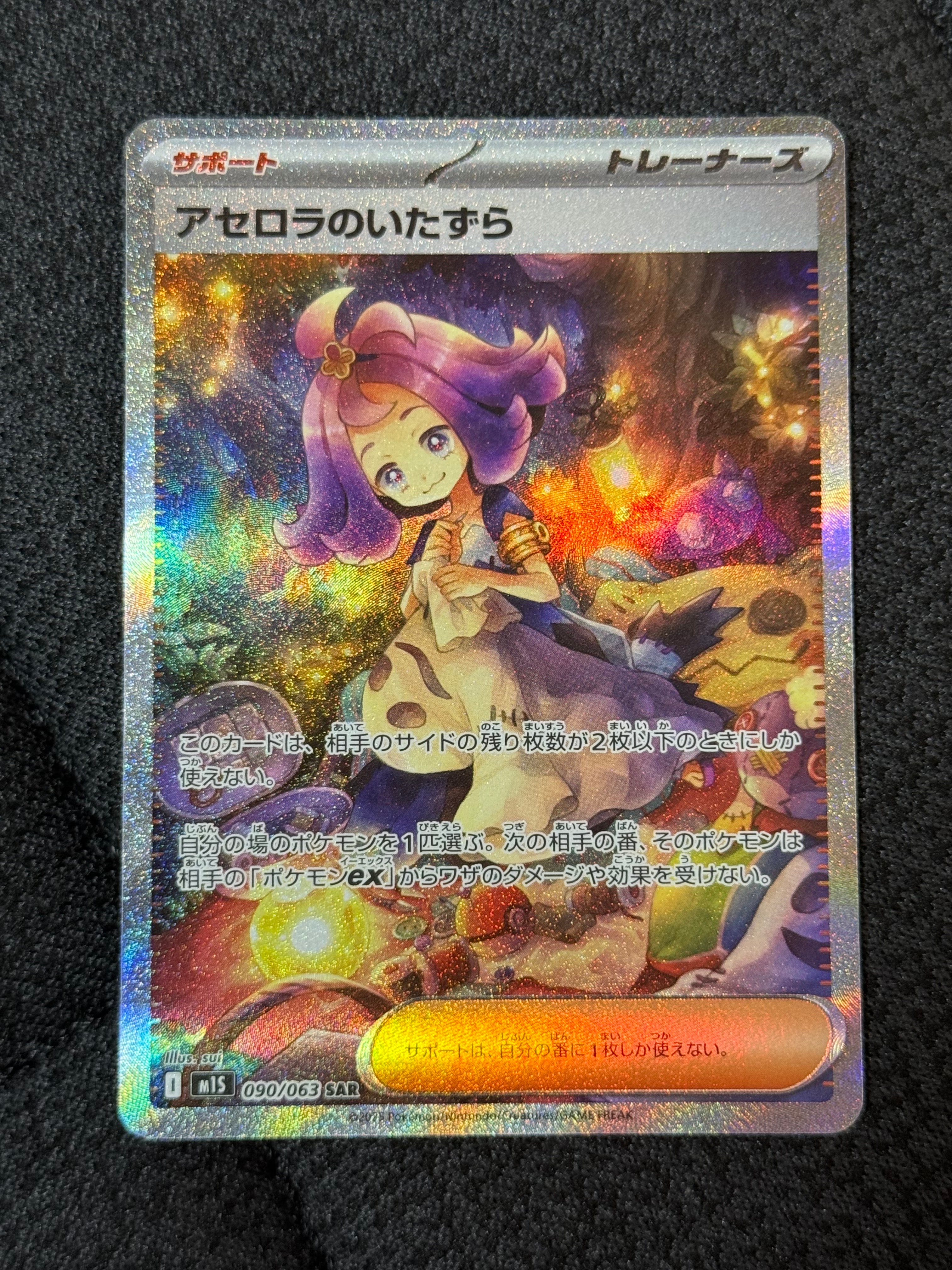 アセロラのいたずら SAR [M1S 090/063](拡張パック「メガシンフォニア」)