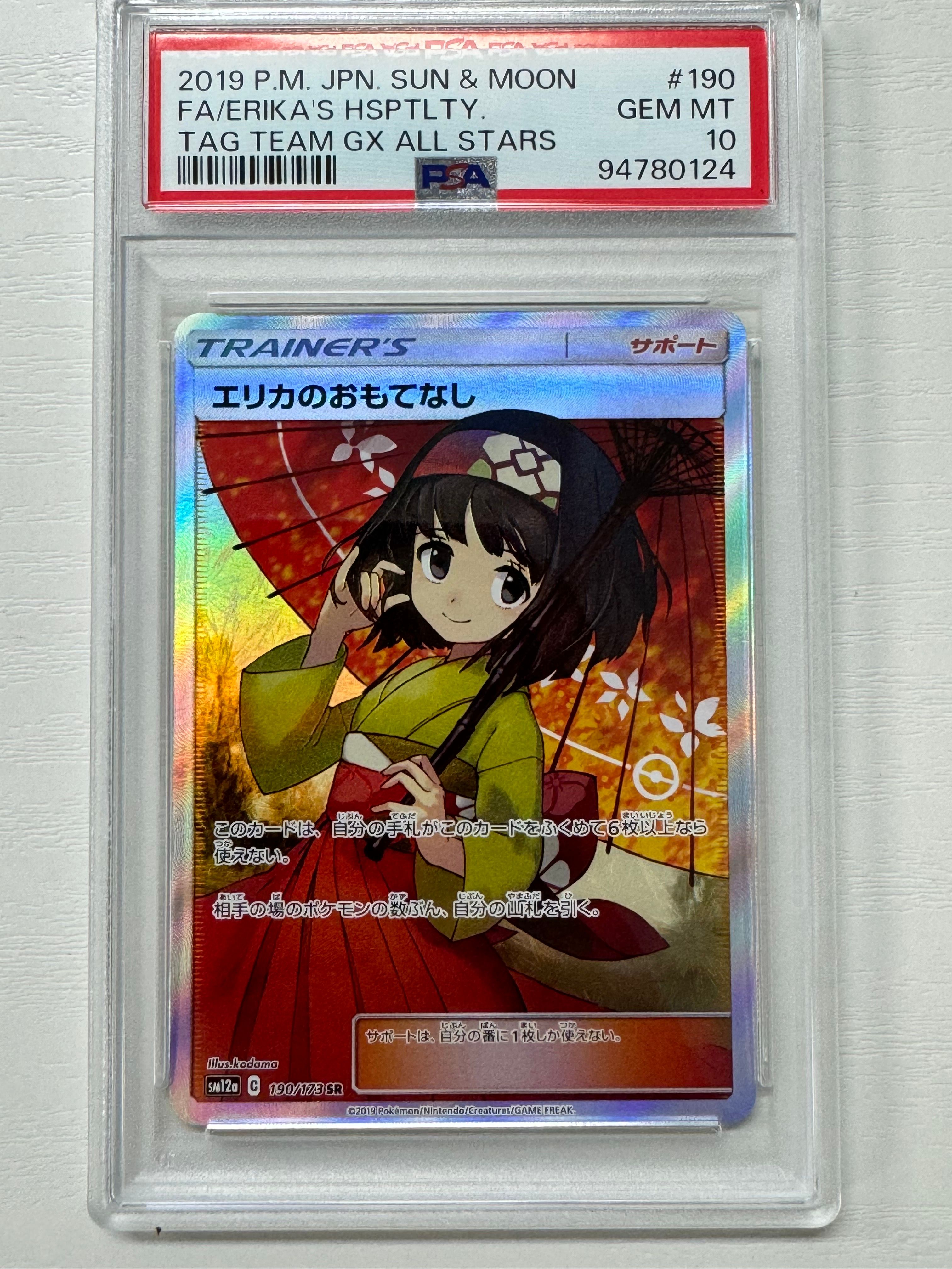 エリカのおもてなし SR[SM12a 190/173](ハイクラスパック「TAG TEAM GX タッグオールスターズ」)