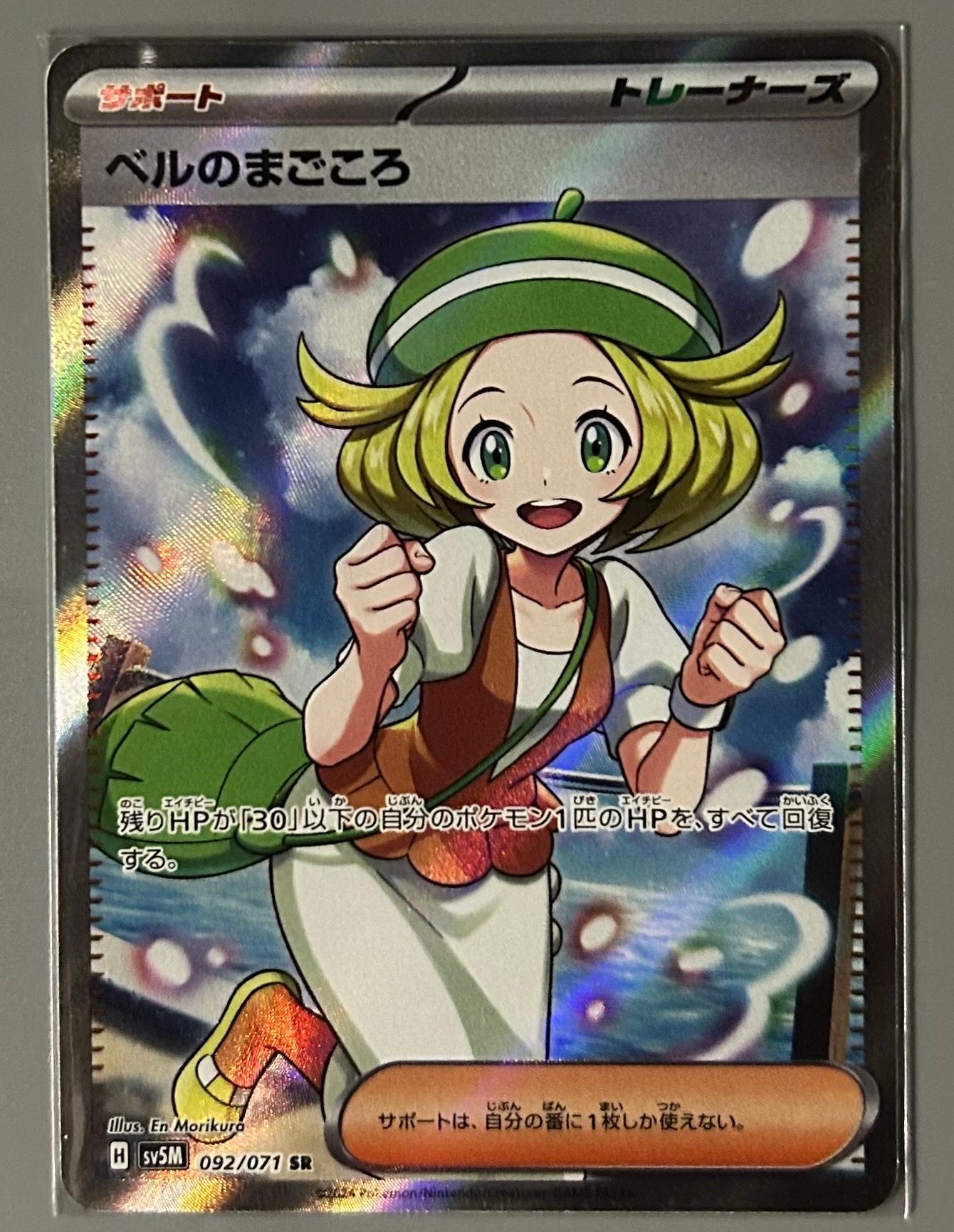 ベルのまごころ SR [SV5M 092/071](拡張パック「サイバージャッジ」)