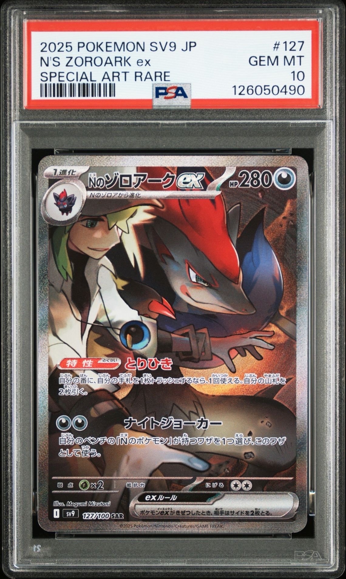 Nのゾロアークex SAR [SV9 127/100](拡張パック「バトルパートナーズ」)