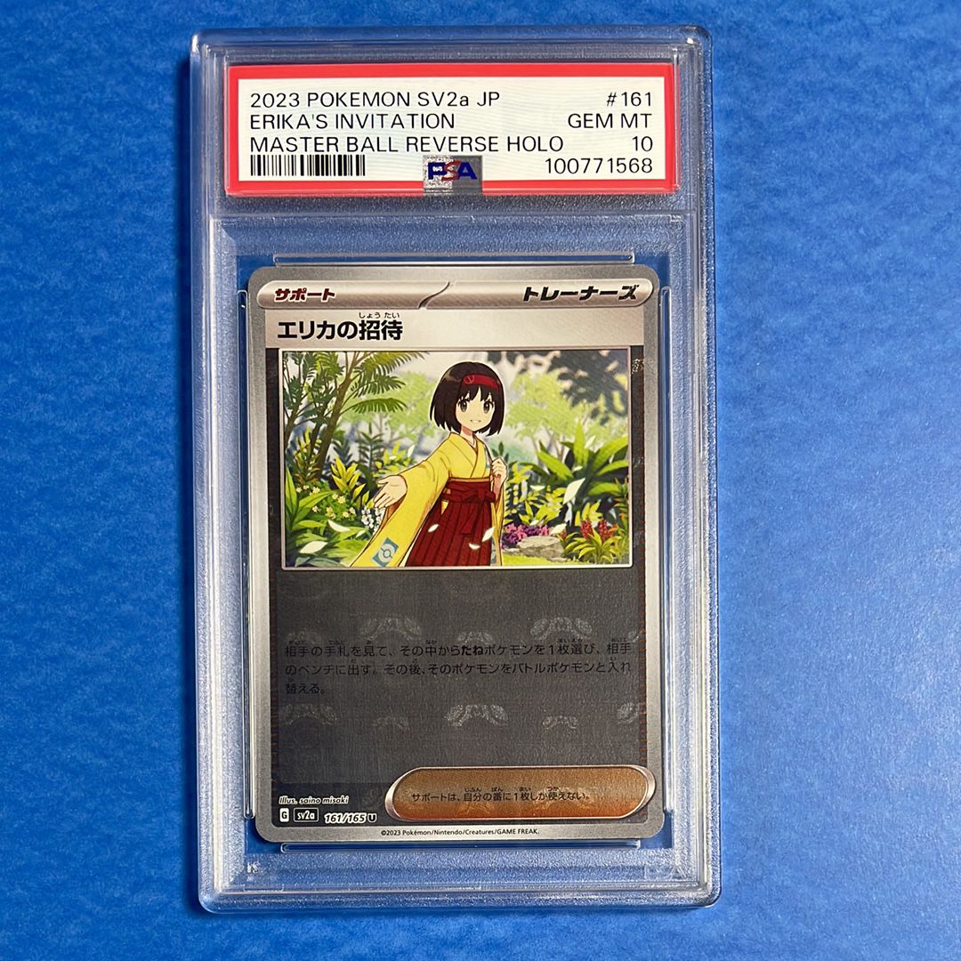 エリカの招待 U: マスターボールミラー[SV2a 161/165](強化拡張パック「ポケモンカード151」)