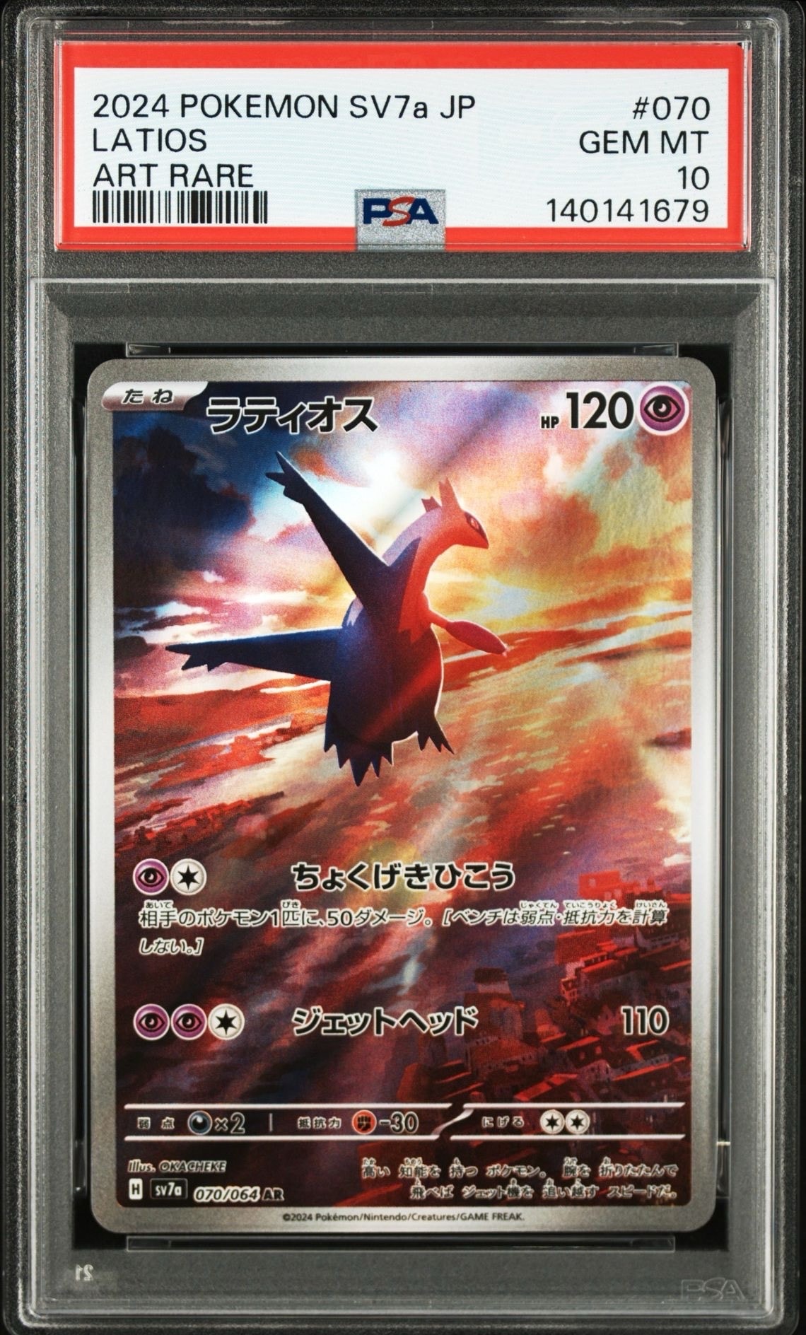 ラティオス AR [SV7a 070/064](強化拡張パック「楽園ドラゴーナ」)