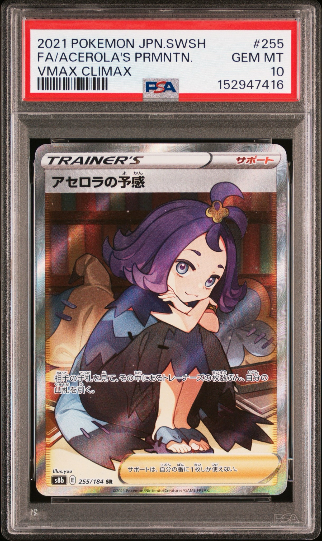 アセロラの予感 SR[S8b 255/184](ハイクラスパック「VMAX