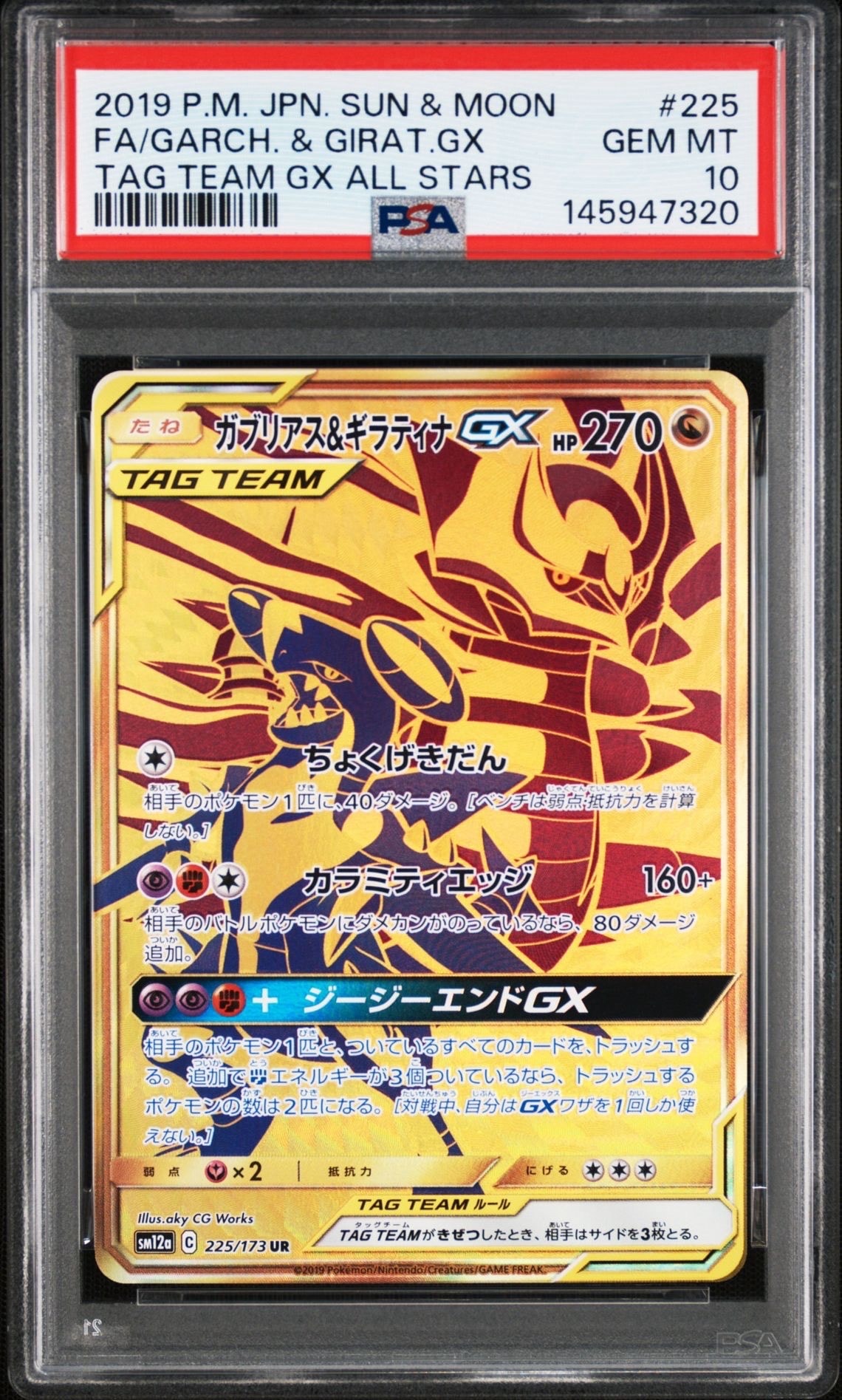 ガブリアス&ギラティナGX UR[SM12a 225/173](ハイクラスパック「TAG