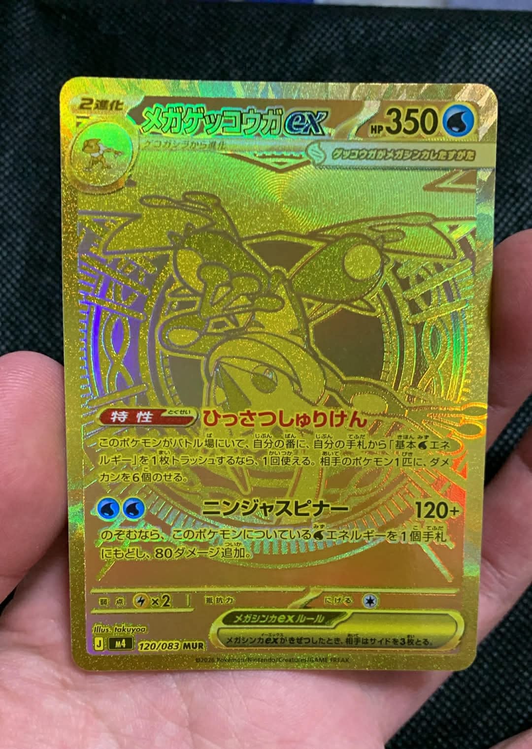 メガゲッコウガex MUR [M4 120/083](拡張パック「ニンジャスピナー」)