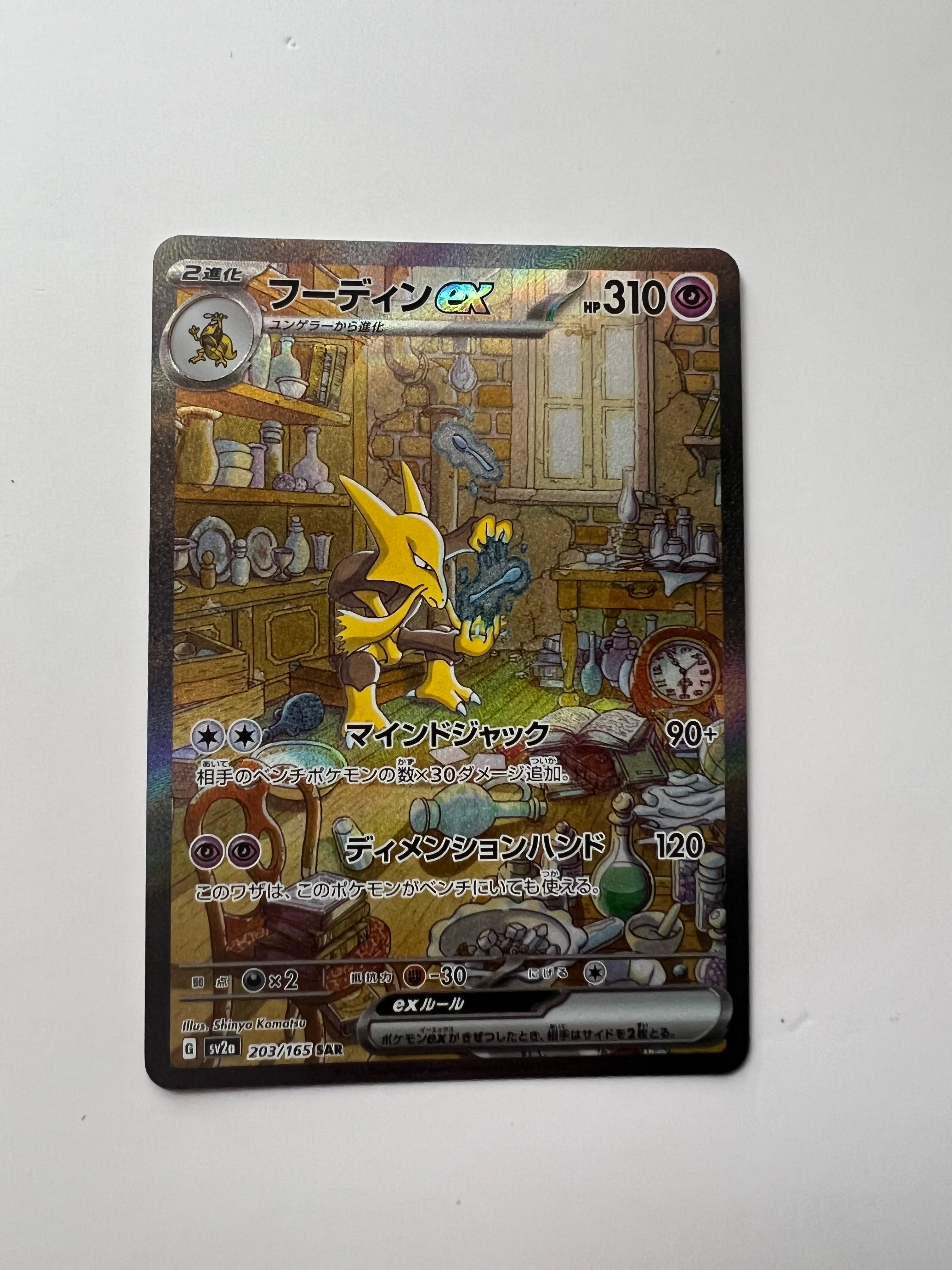 フーディンex SAR[SV2a 203/165](強化拡張パック「ポケモンカード151」)