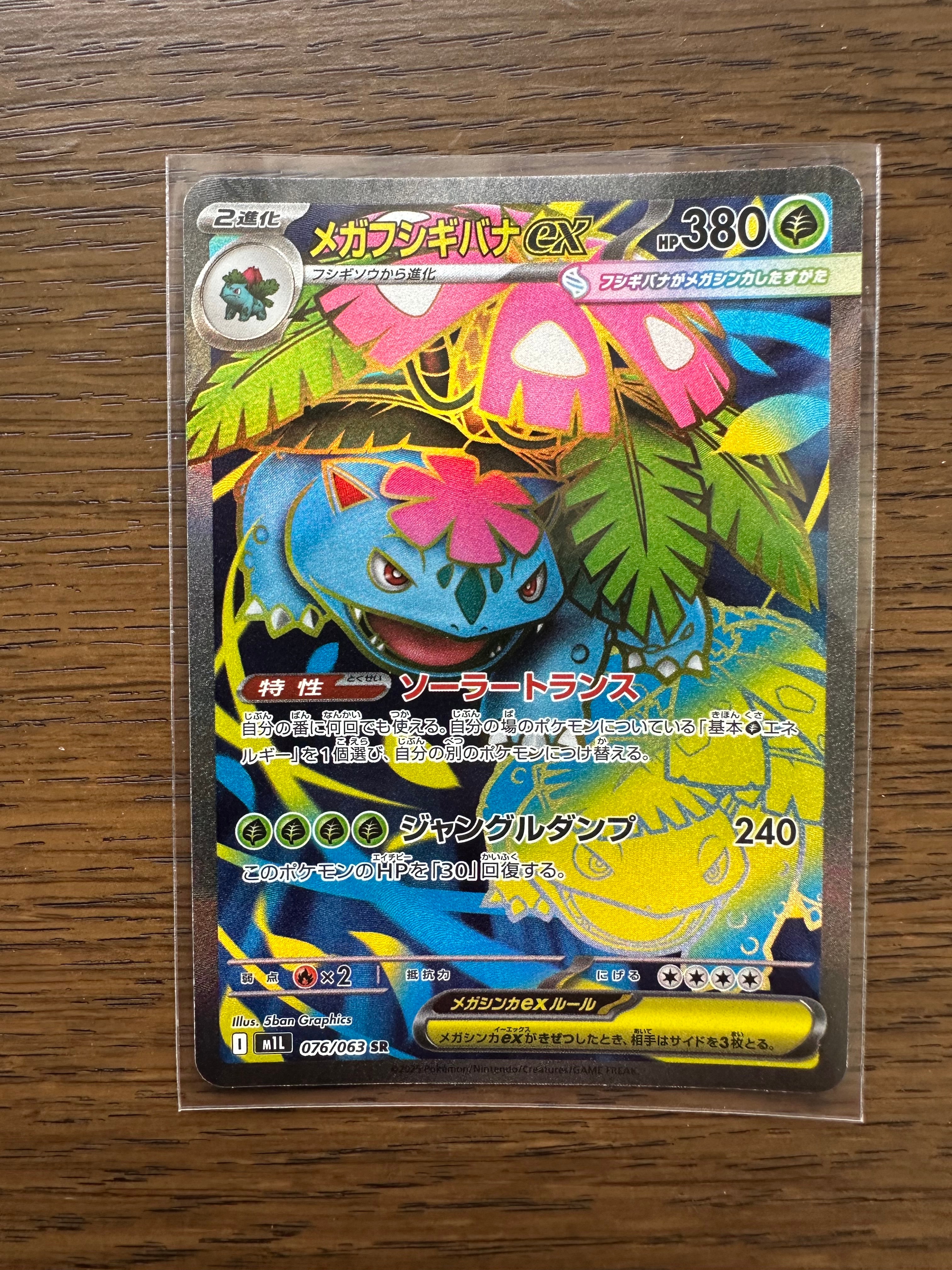 メガフシギバナex SR [M1L 076/063](拡張パック「メガブレイブ」)