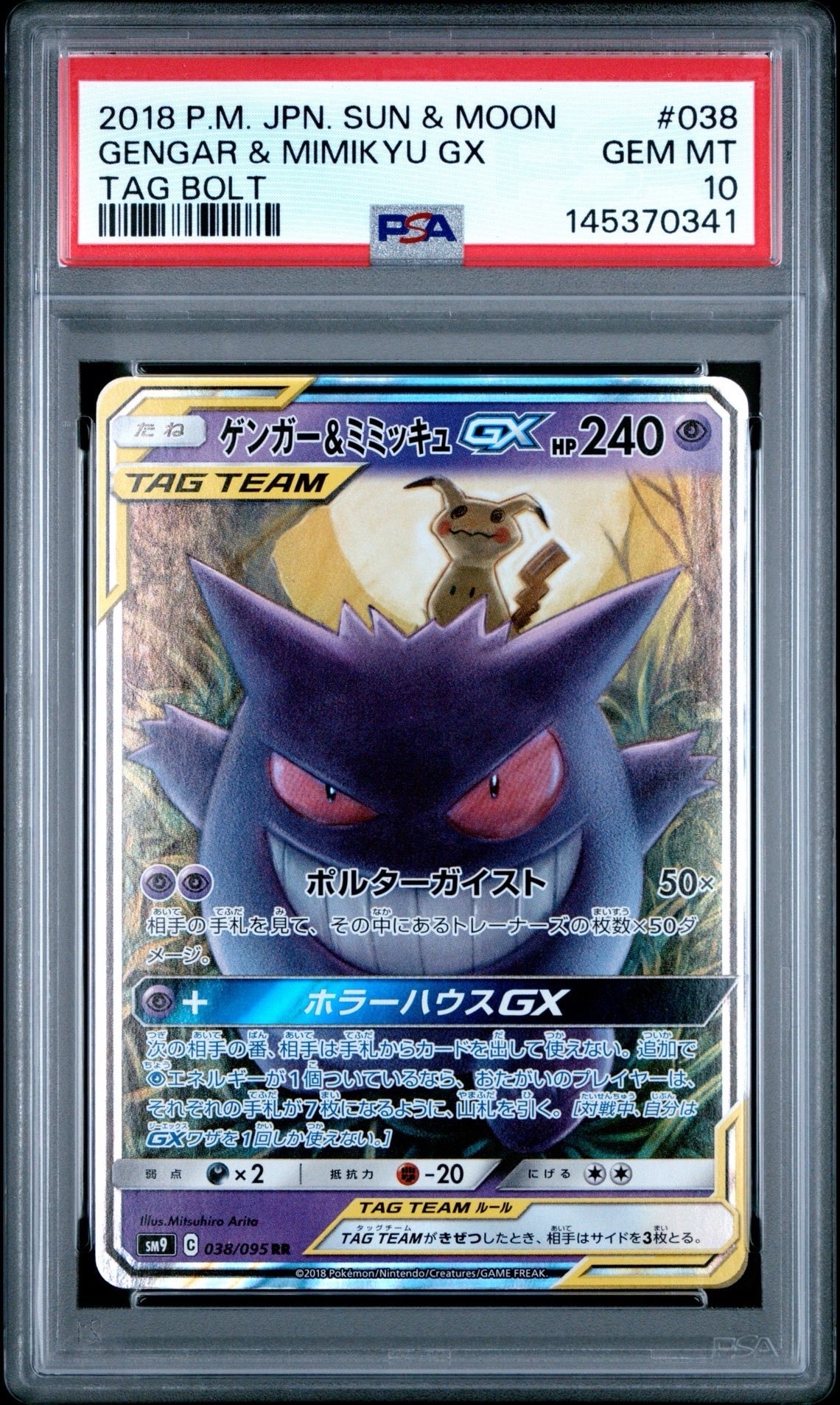 ゲンガー&ミミッキュGX RR [SM9 038/095](拡張パック「タッグボルト」)