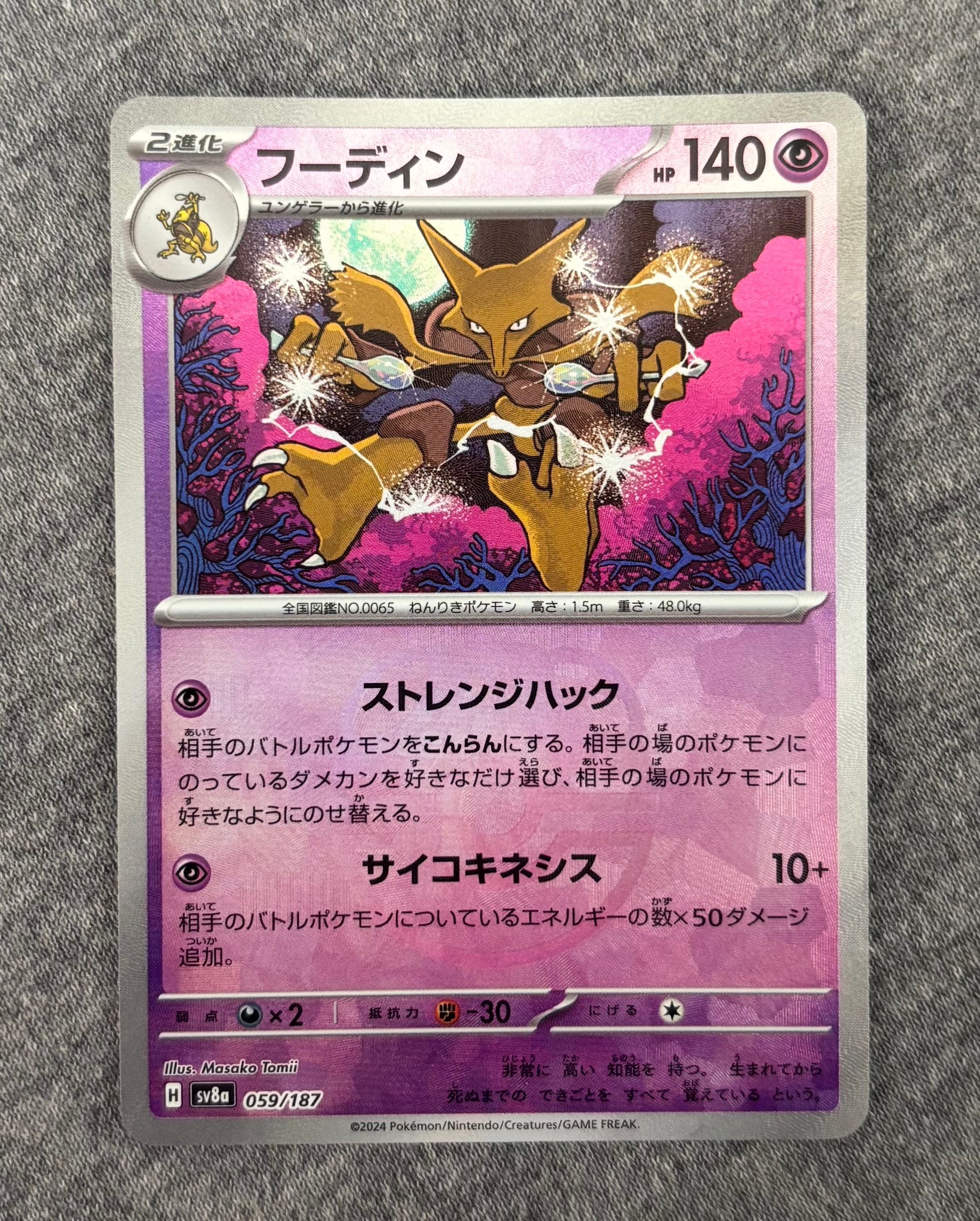 フーディン :マスターボールミラー [SV8a 059/187](ハイクラスパック「テラスタルフェスex」)