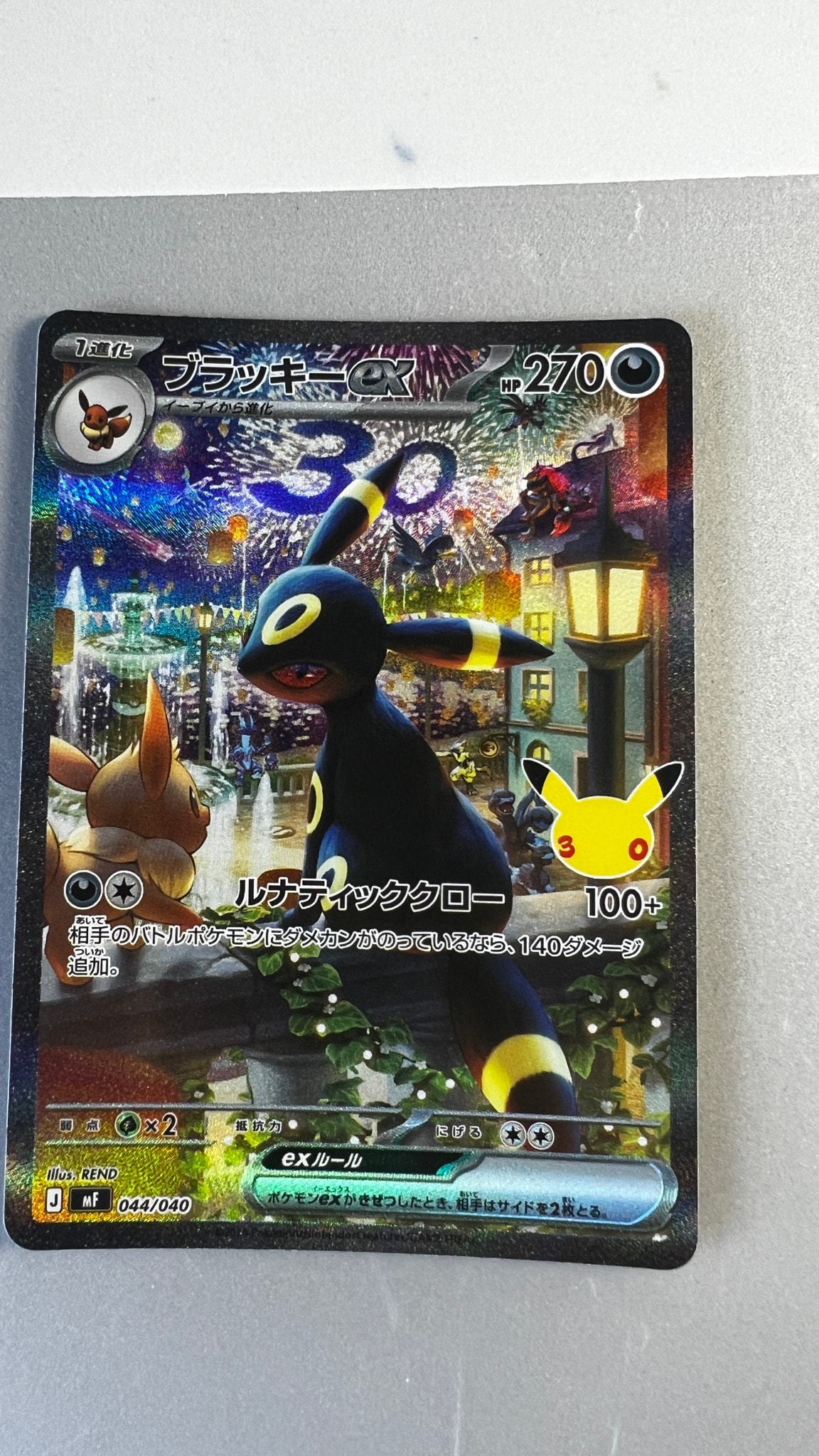 ブラッキーex SAR仕様 [MF 044/040](構築デッキ「30th CELEBRATION プレミアムデッキセット エーフィ・ブラッキー」)