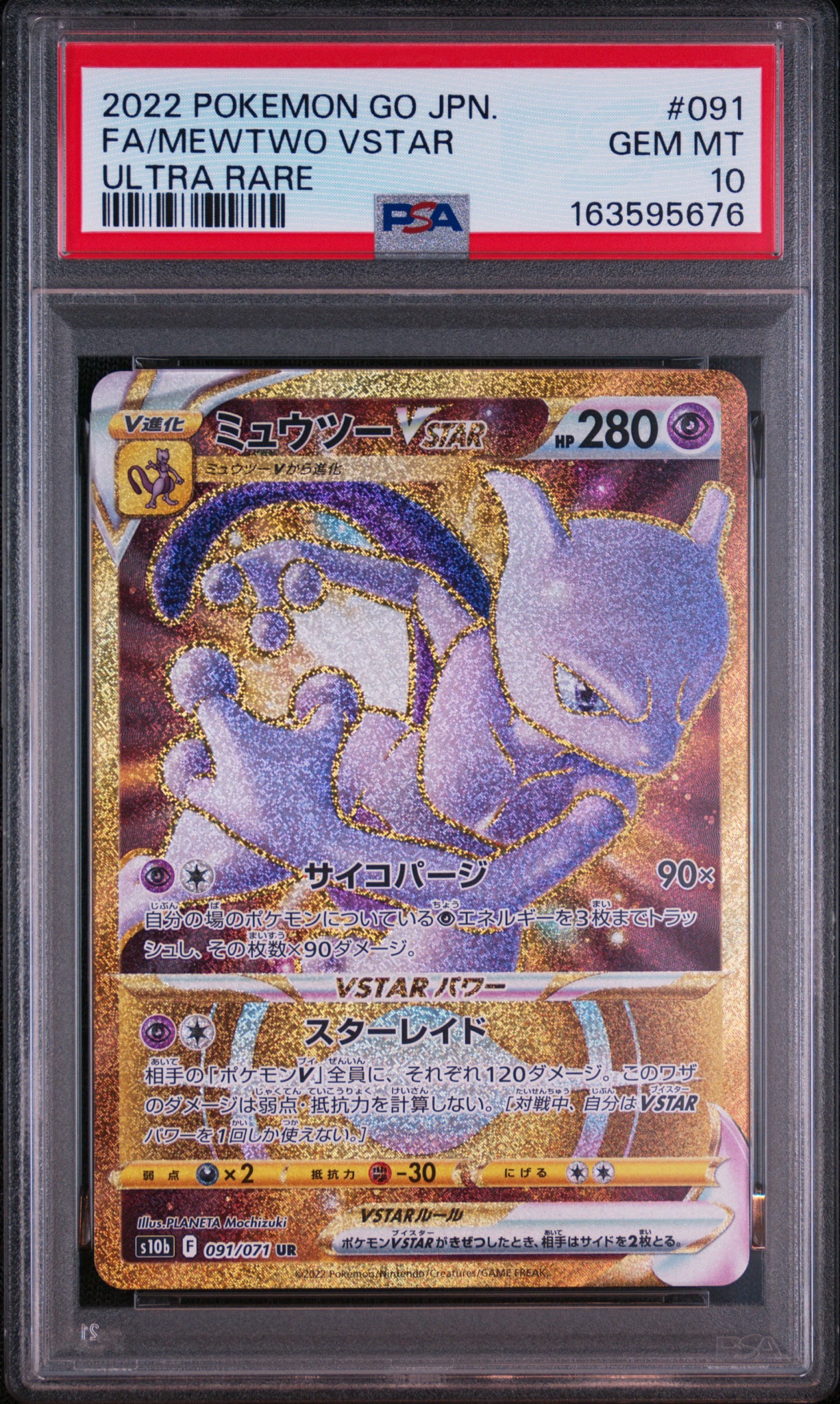 ミュウツーVSTAR UR[S10b 091/071](強化拡張パック「Pokemon GO」)通販
