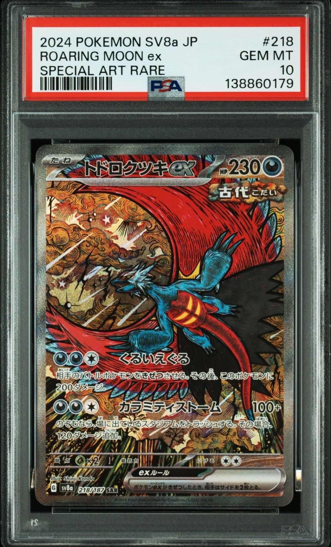トドロクツキex SAR [SV8a 218/187](ハイクラスパック「テラスタルフェスex」)