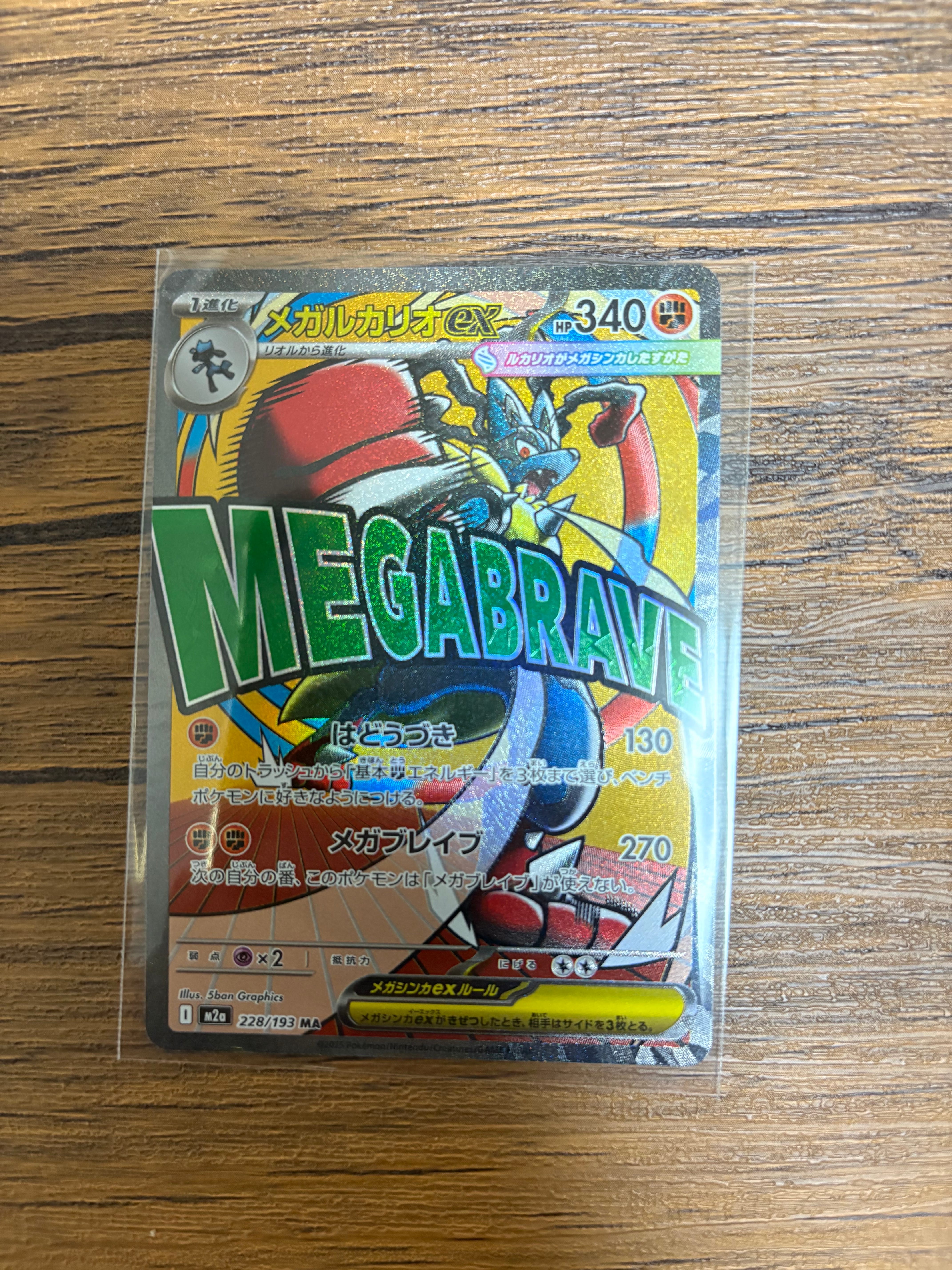 メガルカリオex MA [M2a 228/193](ハイクラスパック「MEGAドリームex」)