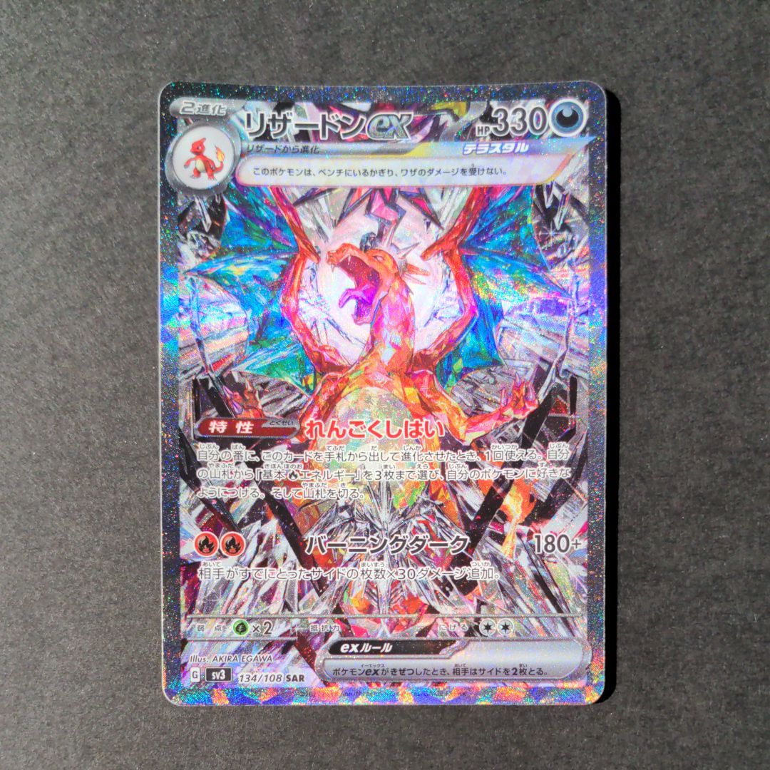 リザードンex SAR[SV3 134/108](拡張パック「黒炎の支配者」)