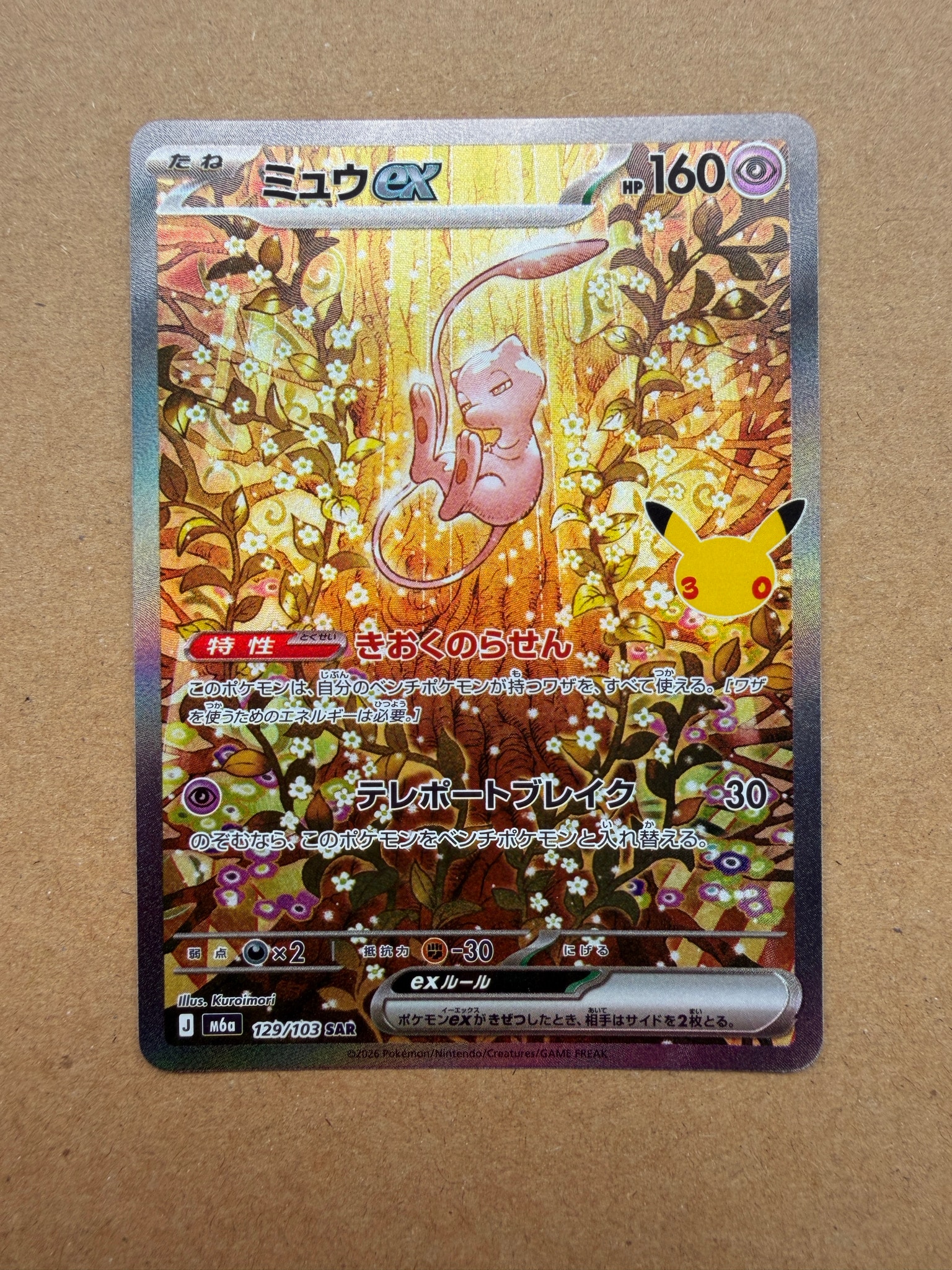 ミュウex SAR [M6a 129/103](拡張パック「30th CELEBRATION」)