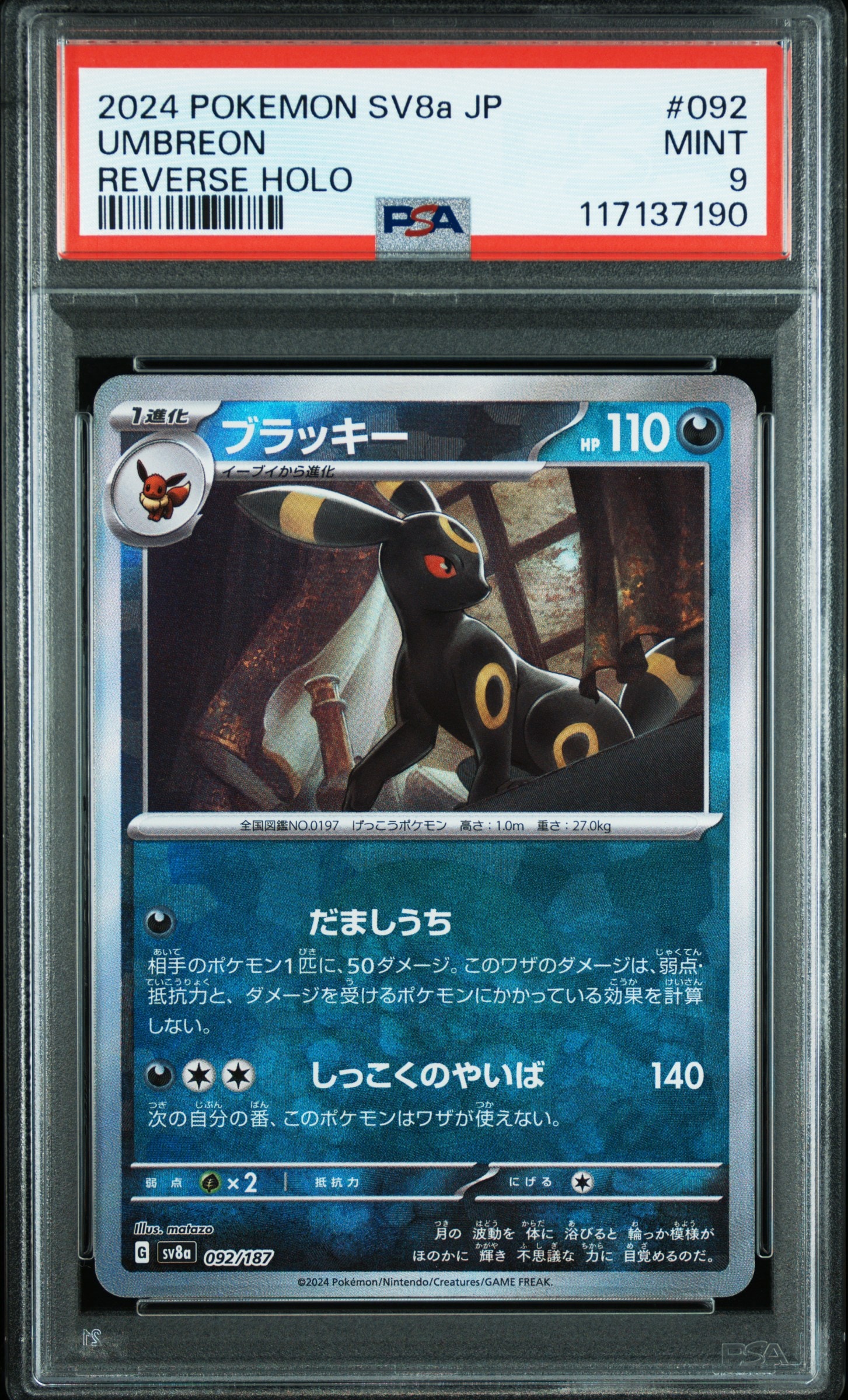 ブラッキー :モンスターボールミラー [SV8a 092/187](ハイクラスパック「テラスタルフェスex」)