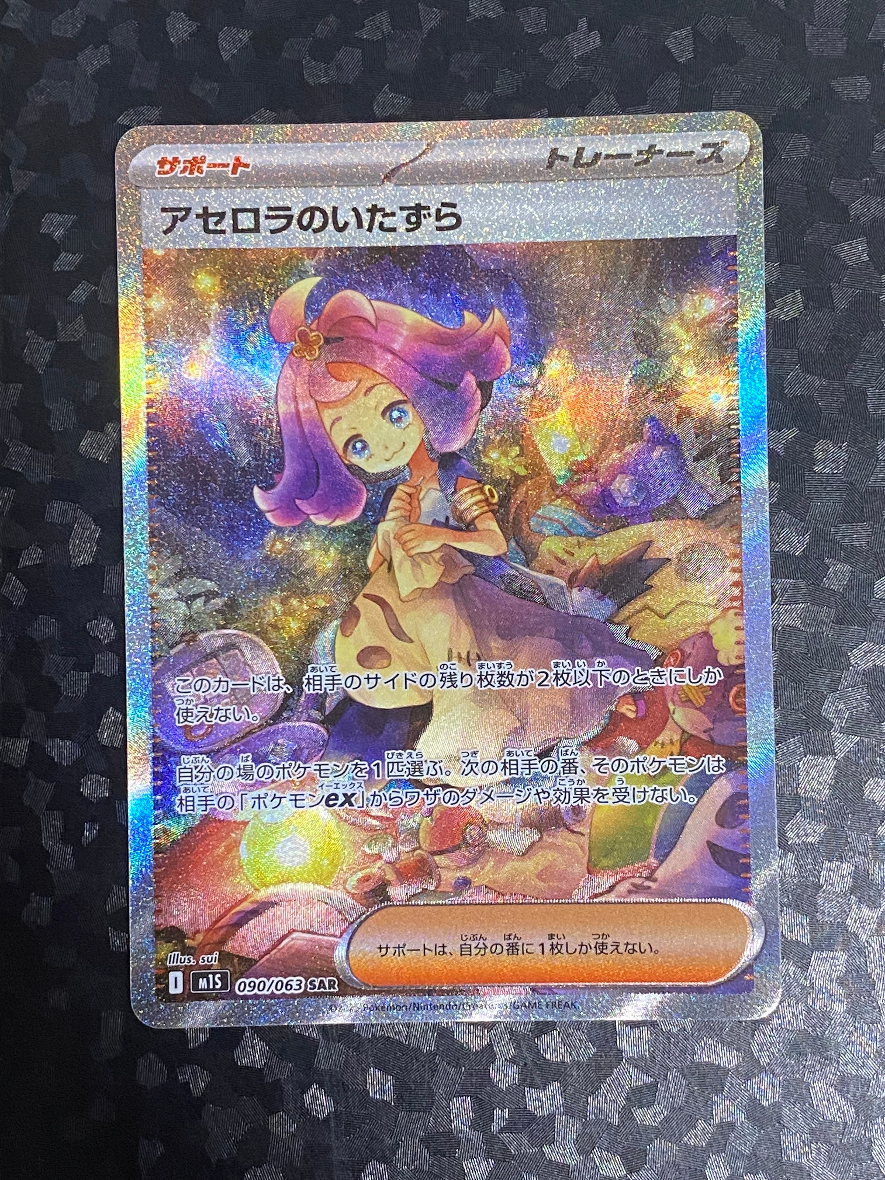 アセロラのいたずら SAR [M1S 090/063](拡張パック「メガシンフォニア」)