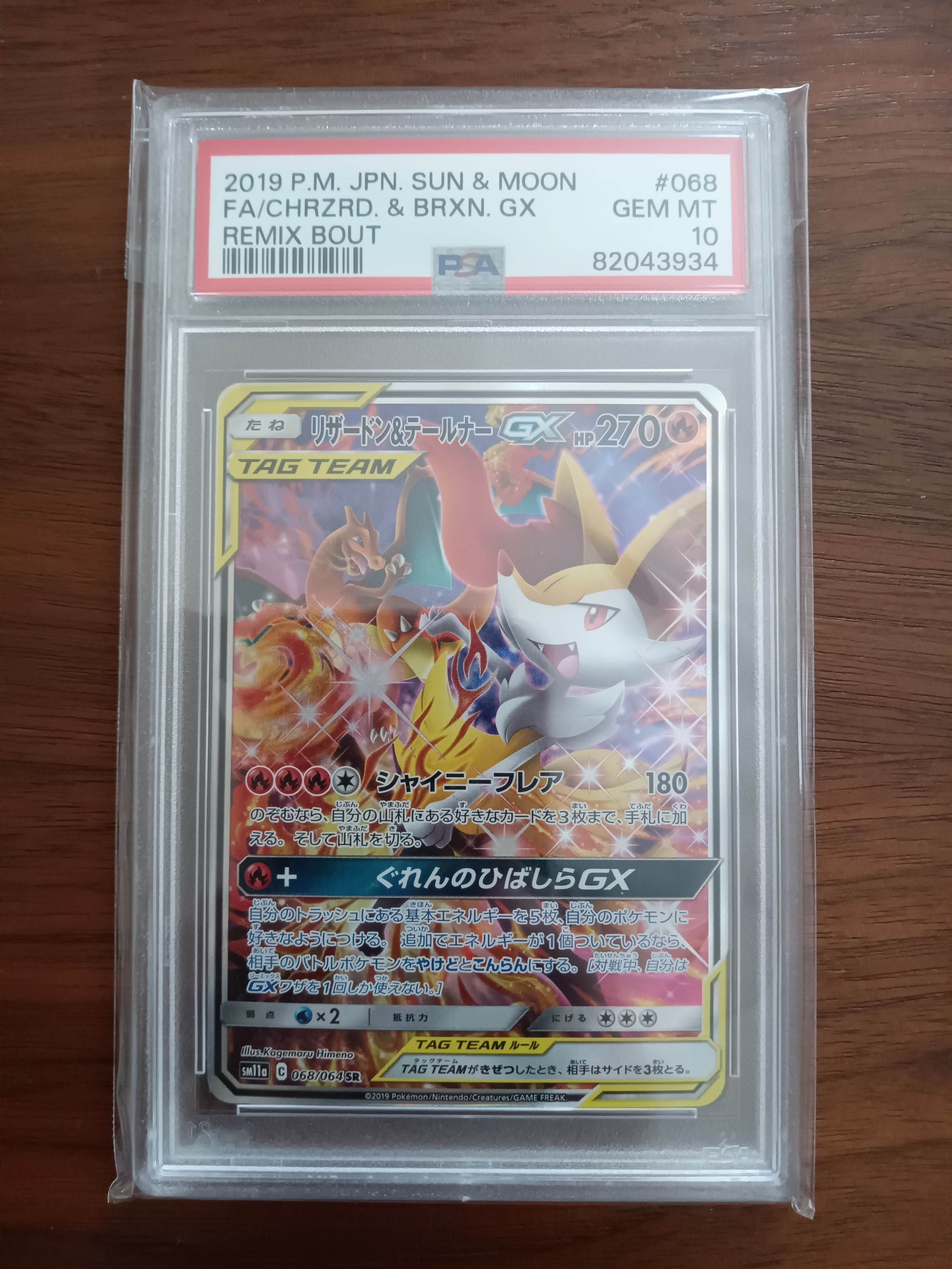 リザードン&テールナーGX SR: SA[SM11a 068/064](強化拡張パック「リミックスバウト」)