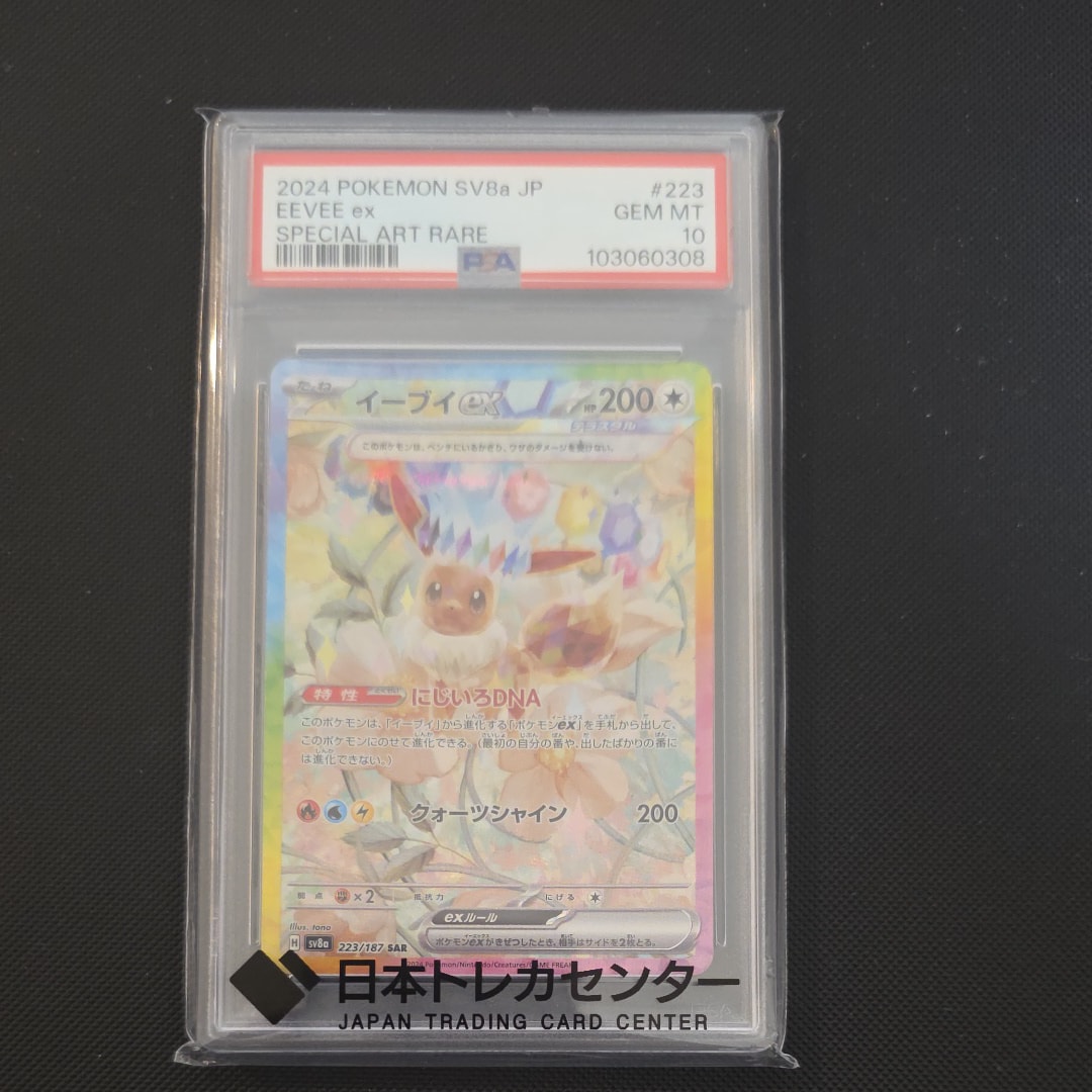 イーブイex SAR [SV8a 223/187](ハイクラスパック「テラスタルフェスex」)