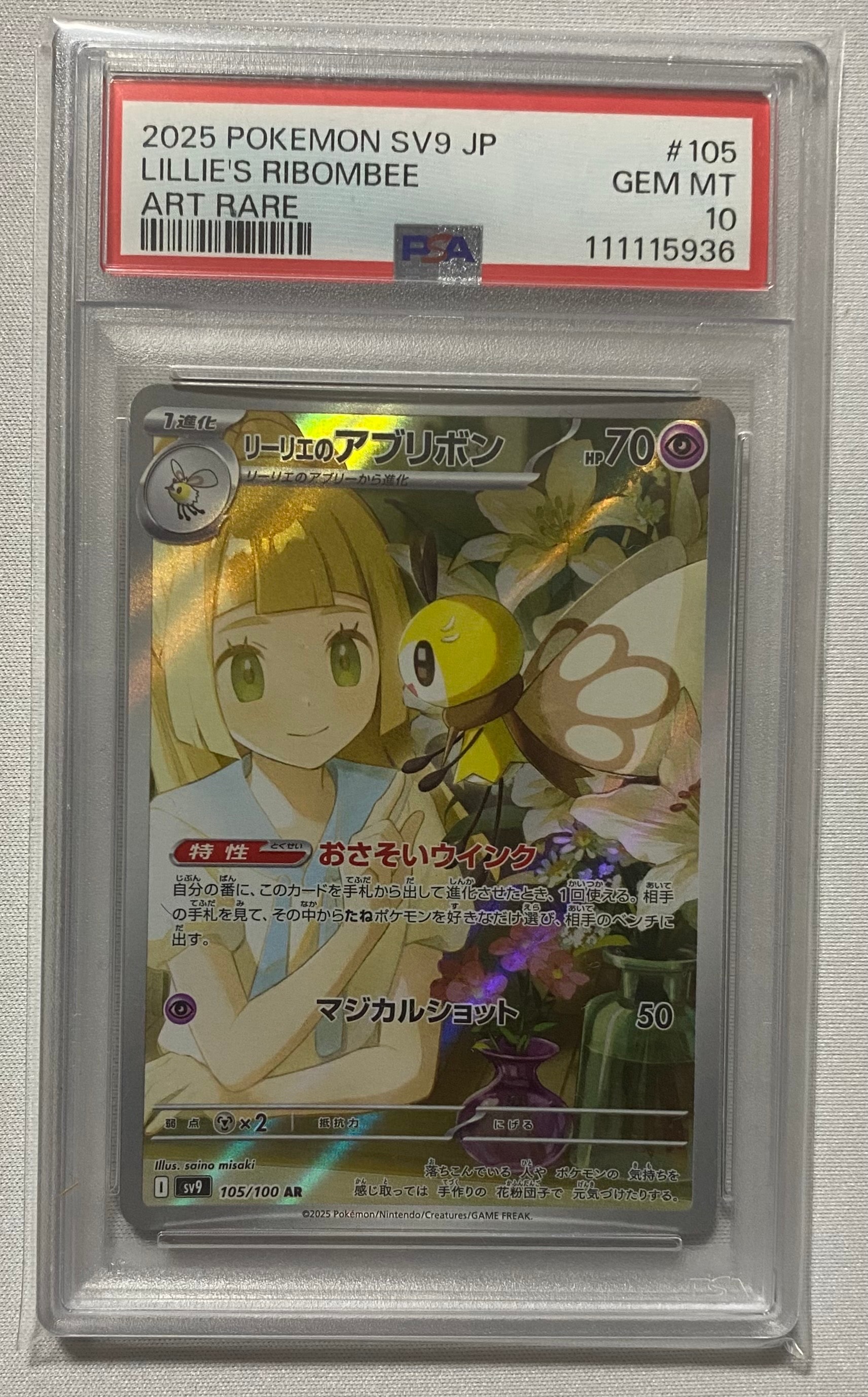 リーリエのアブリボン AR [SV9 105/100](拡張パック「バトルパートナーズ」)