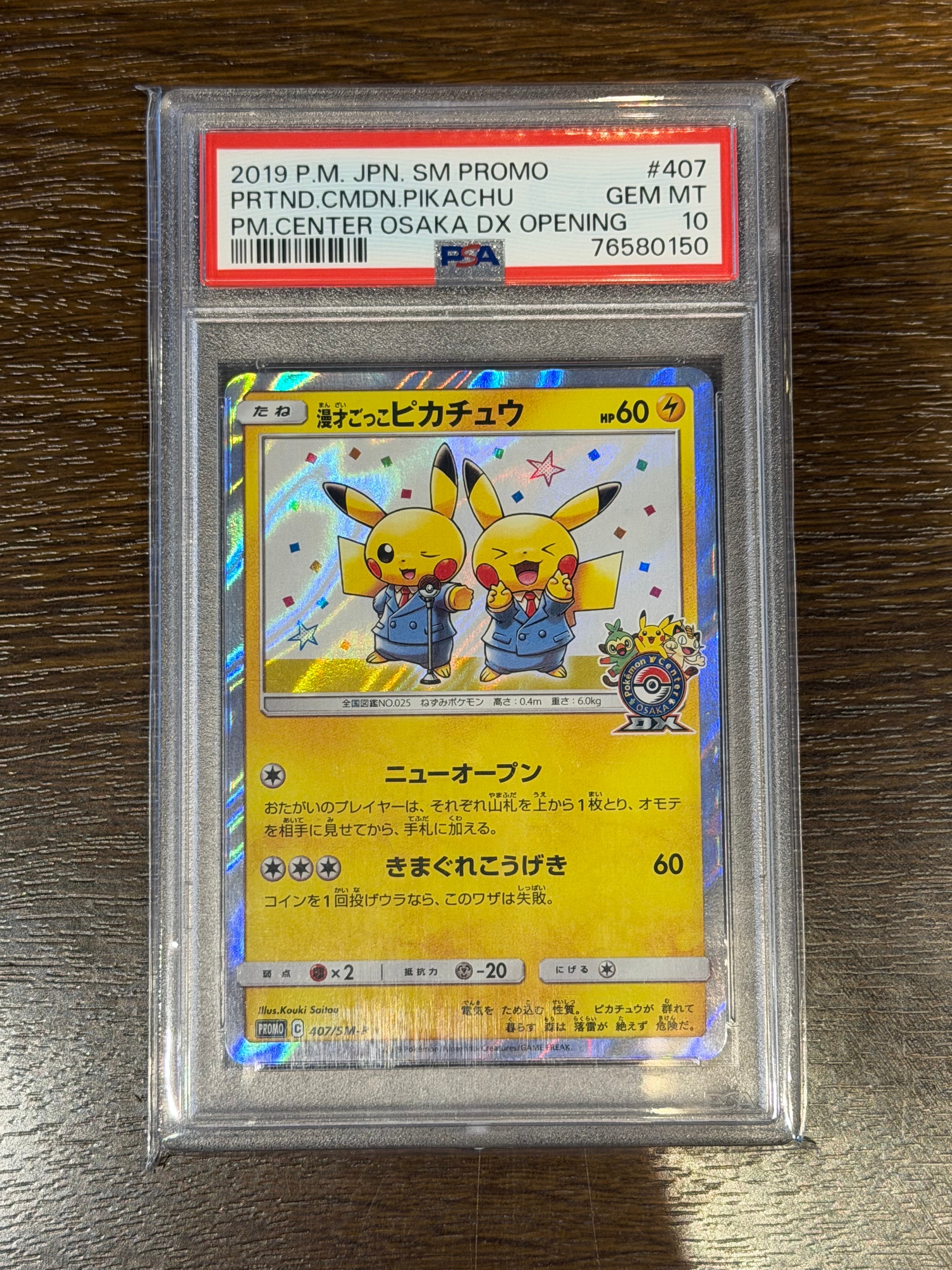 漫才ごっこピカチュウ: プロモ[SM-P 407](プロモーションカード「S-P