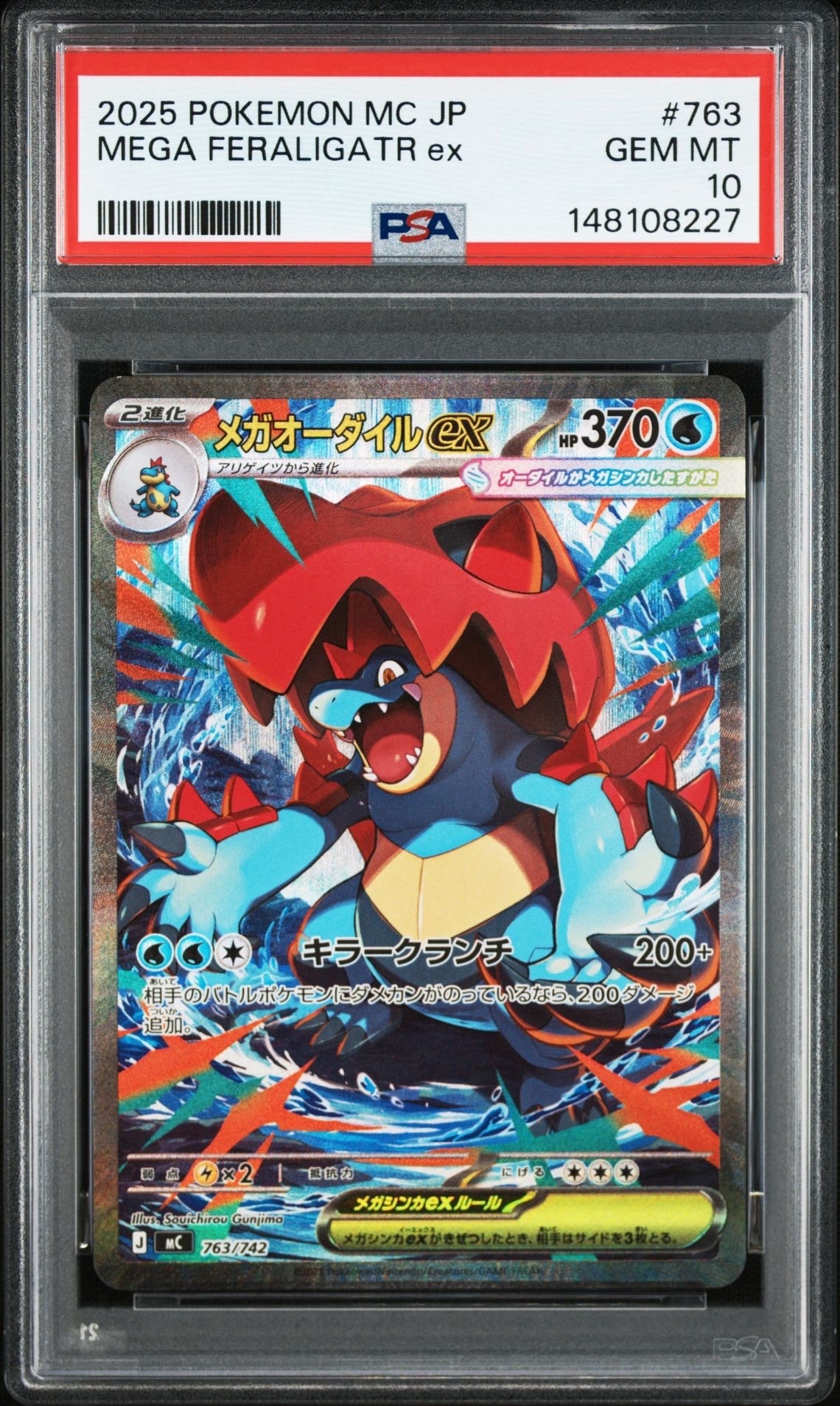 メガオーダイルex SAR仕様 [MC 763/742](スタートデッキ100「バトルコレクション」)