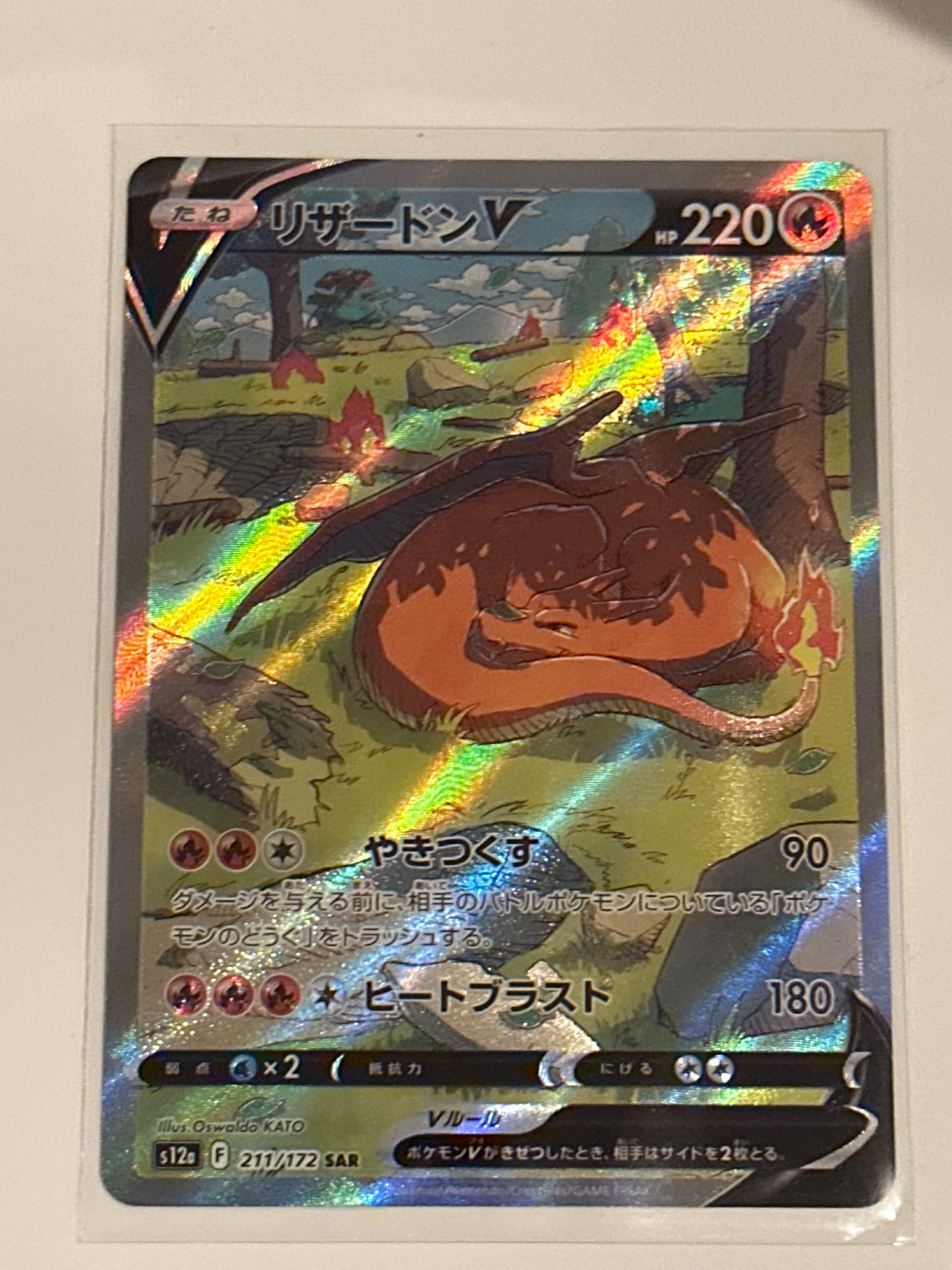 リザードンV SAR[s12a 211/172](ハイクラスパック「VSTARユニバース」)