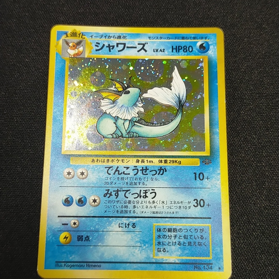 シャワーズ R: 旧裏 [PMCG2 No.134](拡張パック「ポケモンジャングル」)