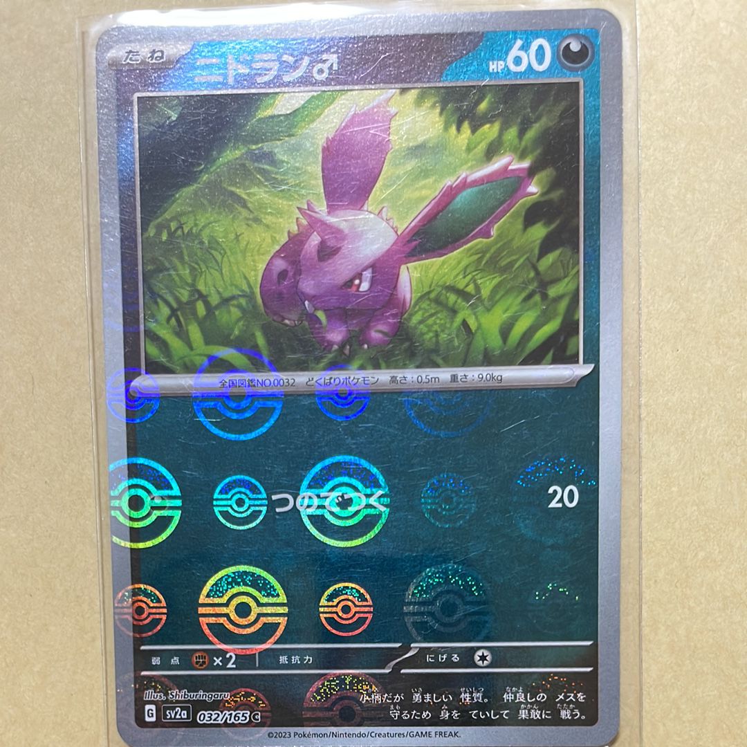 ニドラン♂ C: モンスターボールミラー[SV2a 032/165](強化拡張パック「ポケモンカード151」)