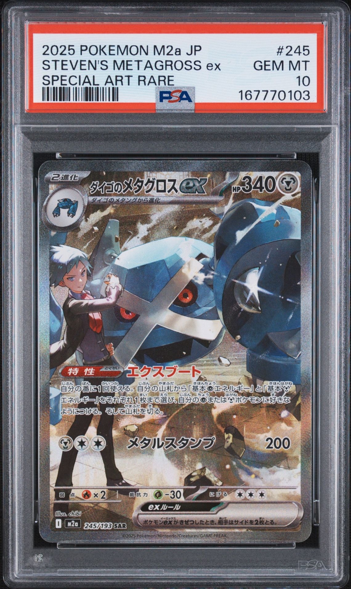 ダイゴのメタグロスex SAR [M2a 245/193](ハイクラスパック「MEGA