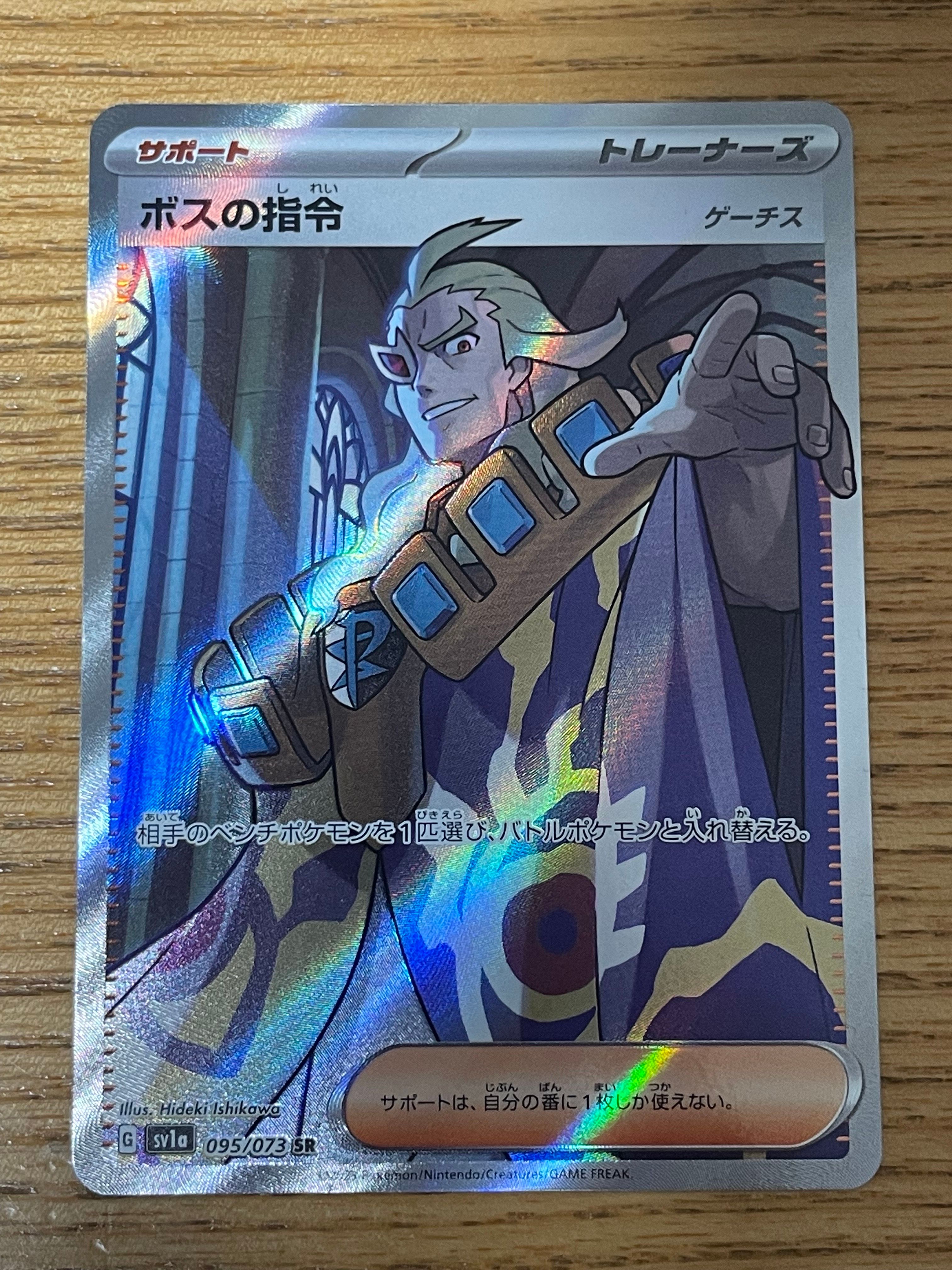 ボスの指令(ゲーチス) SR[SV1a 095/073](スカーレット&バイオレット 拡張パック「トリプレットビート」)