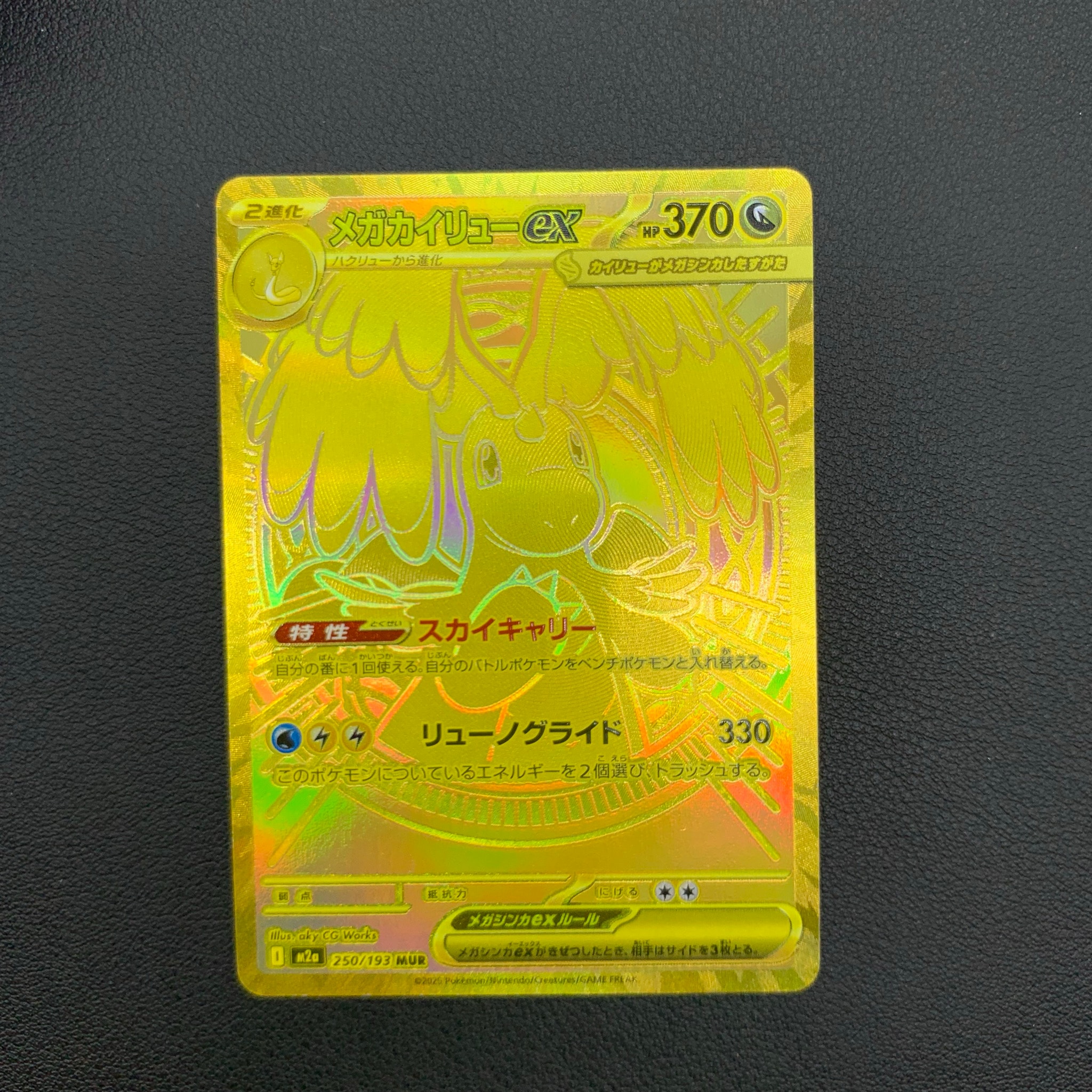 メガカイリューex MUR [M2a 250/193](ハイクラスパック「MEGAドリーム