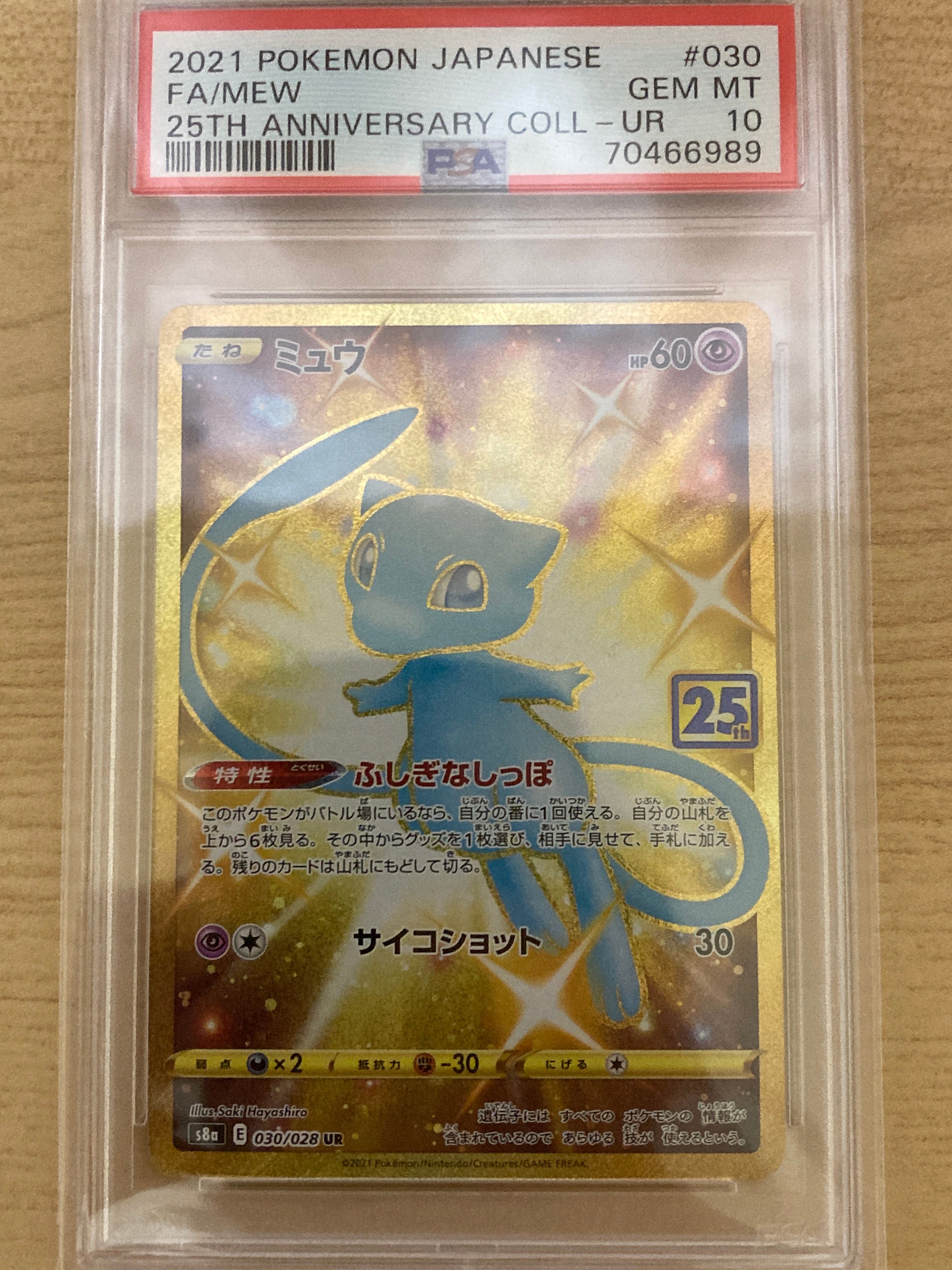 ミュウ ふしぎなしっぽ UR[S8a 030/028](拡張パック「25th ANNIVERSARY COLLECTION」)
