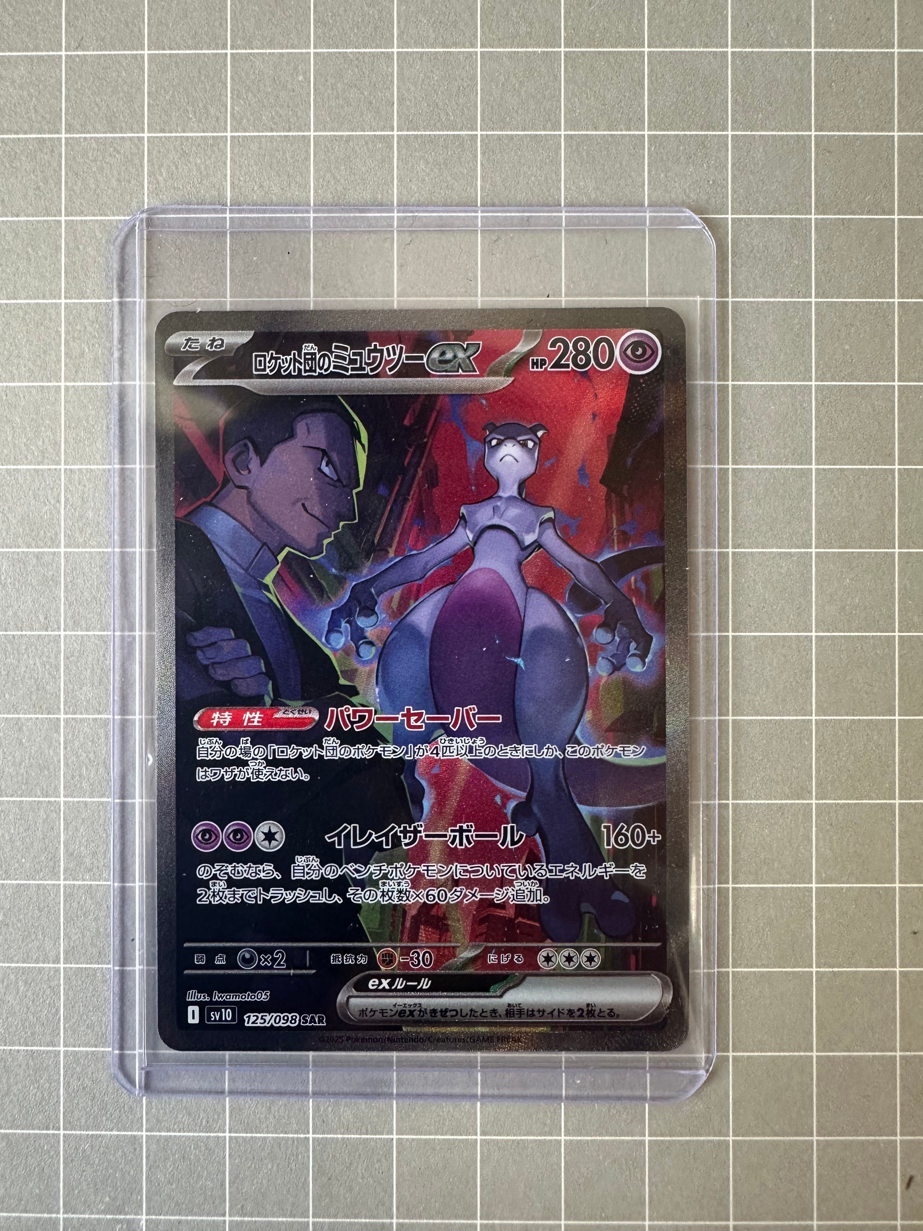 ロケット団のミュウツーex SAR [SV10 125/098](拡張パック「ロケット団の栄光」)