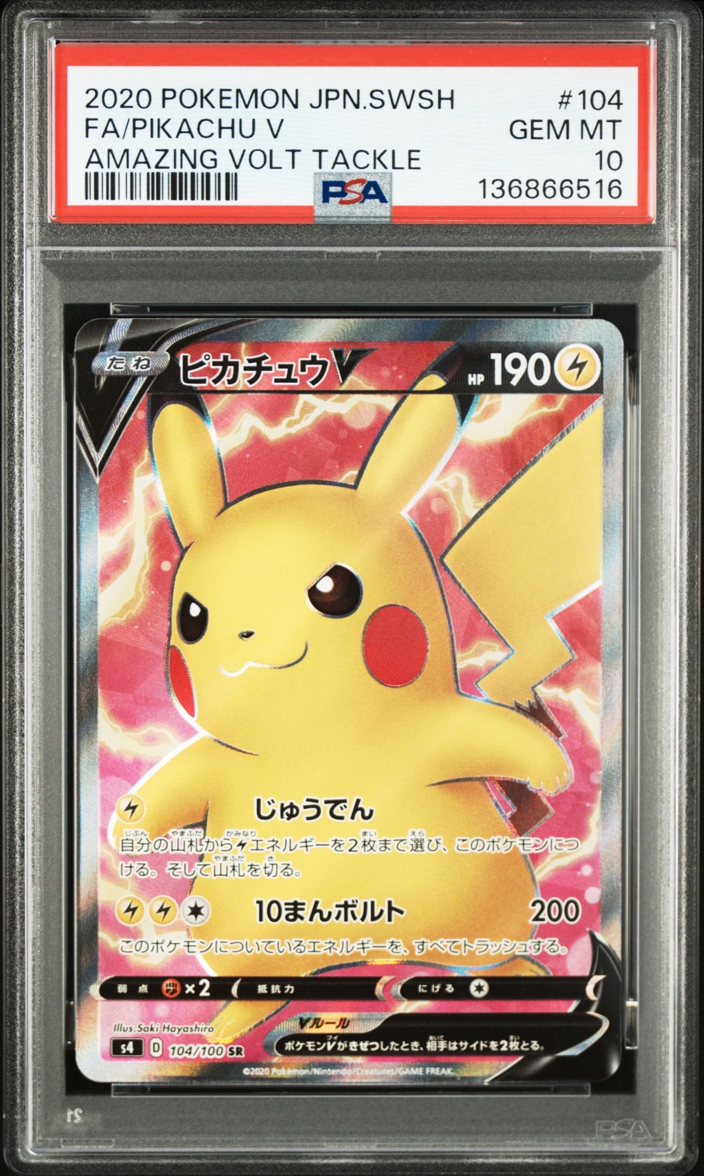 ピカチュウV SR[S4 104/100](拡張パック「仰天のボルテッカー」)