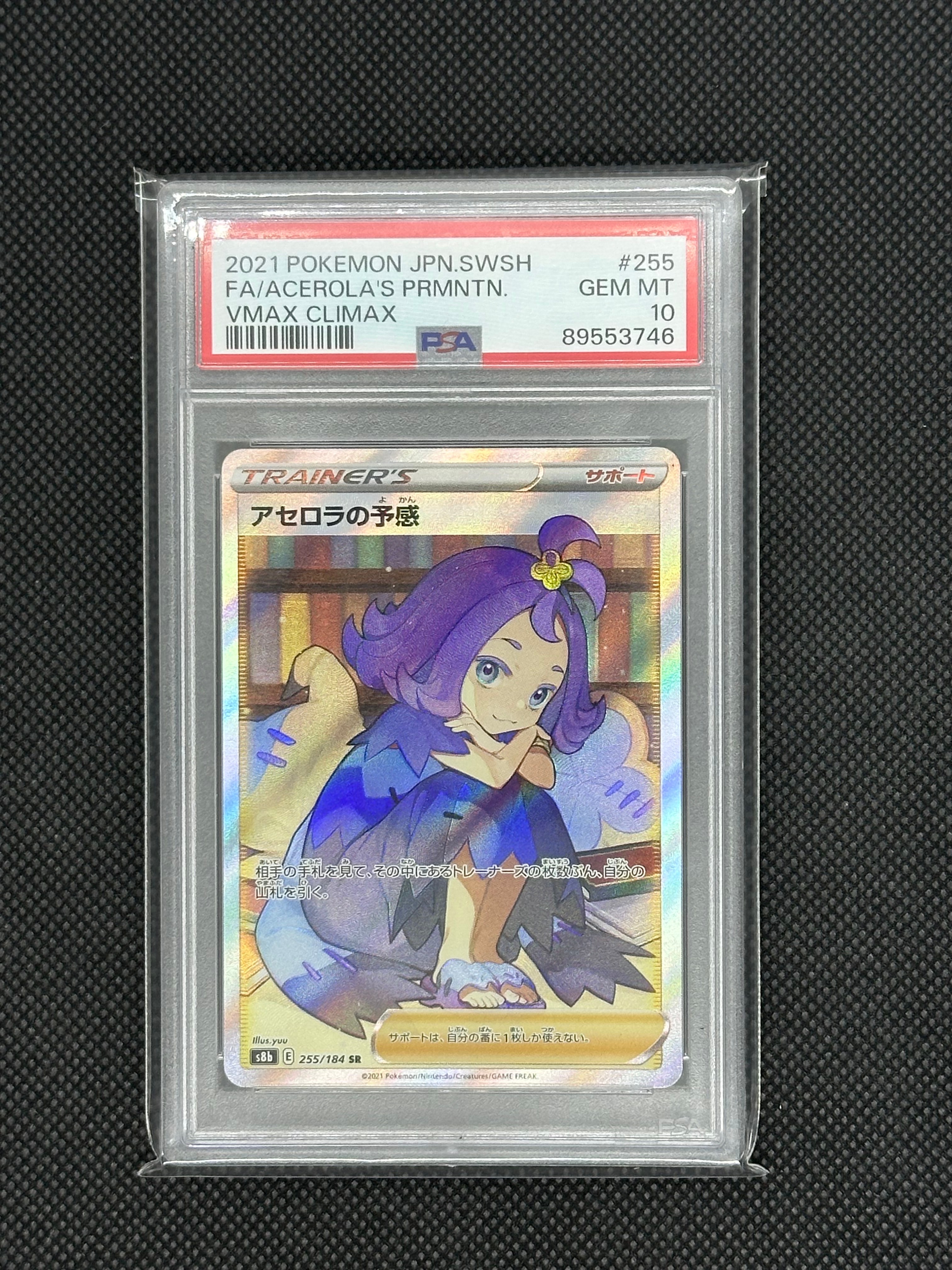 アセロラの予感 SR[S8b 255/184](ハイクラスパック「VMAXクライマックス」)
