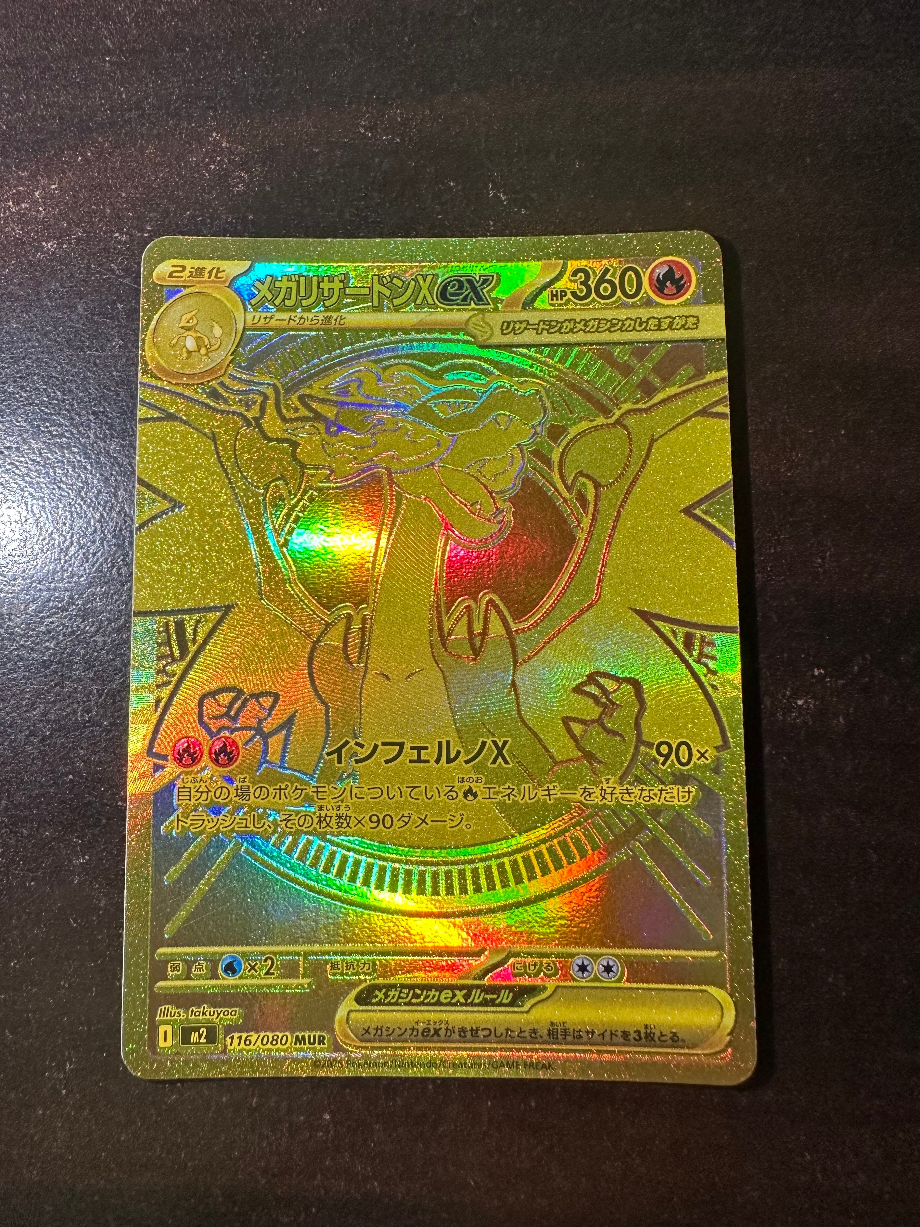 メガリザードンXex MUR [M2 116/080](拡張パック「インフェルノX」)
