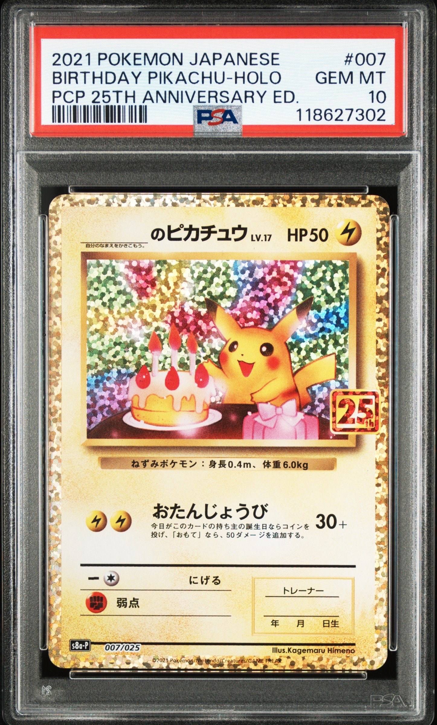 _のピカチュウ: プロモ (お誕生日ピカチュウ) [S8a-P 007/025](プロモカードパック 25th ANNIVERSARY edition)