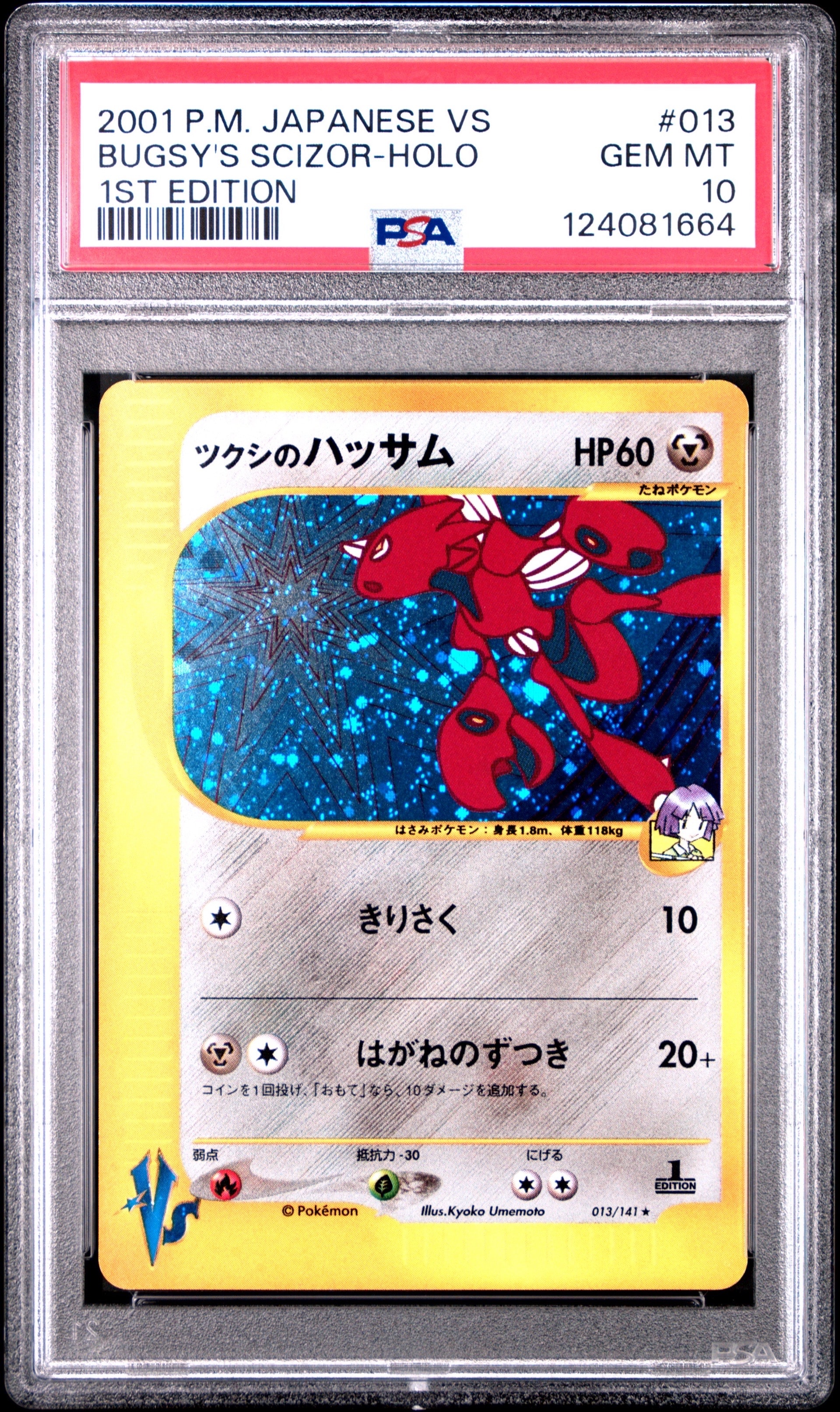 PSA10】ツクシのハッサム ☆ :1ED [VS 013/141](ハーフデッキ