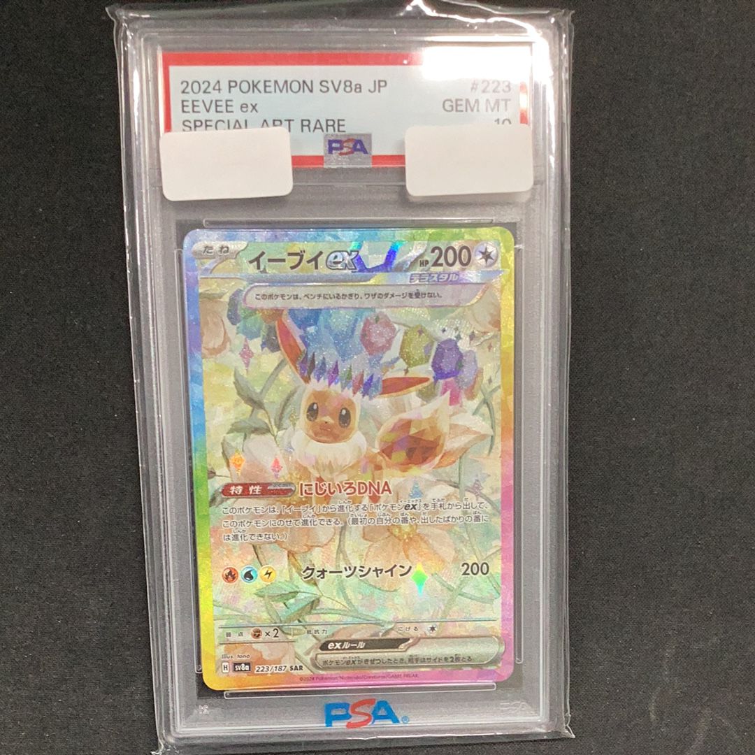 イーブイex SAR PSA10 SV8a テラスタルフェスex 223/187 イーブイex SAR [テラスタルフェスex] SV8a 223/187 買取